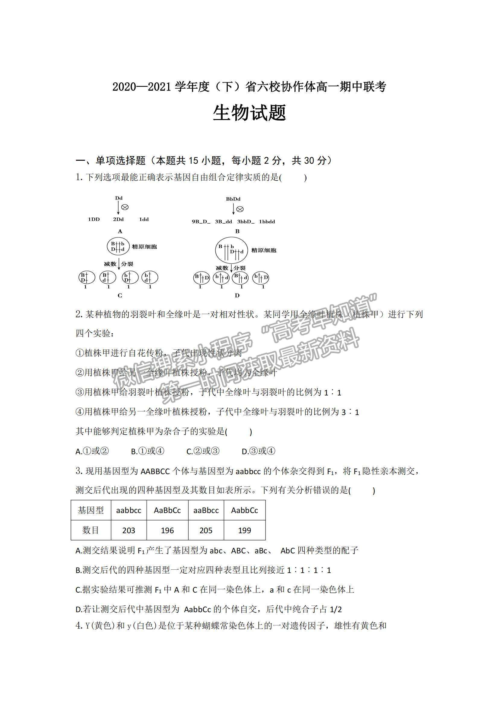 2021遼寧省六校高一下學(xué)期期中聯(lián)考生物試題及參考答案