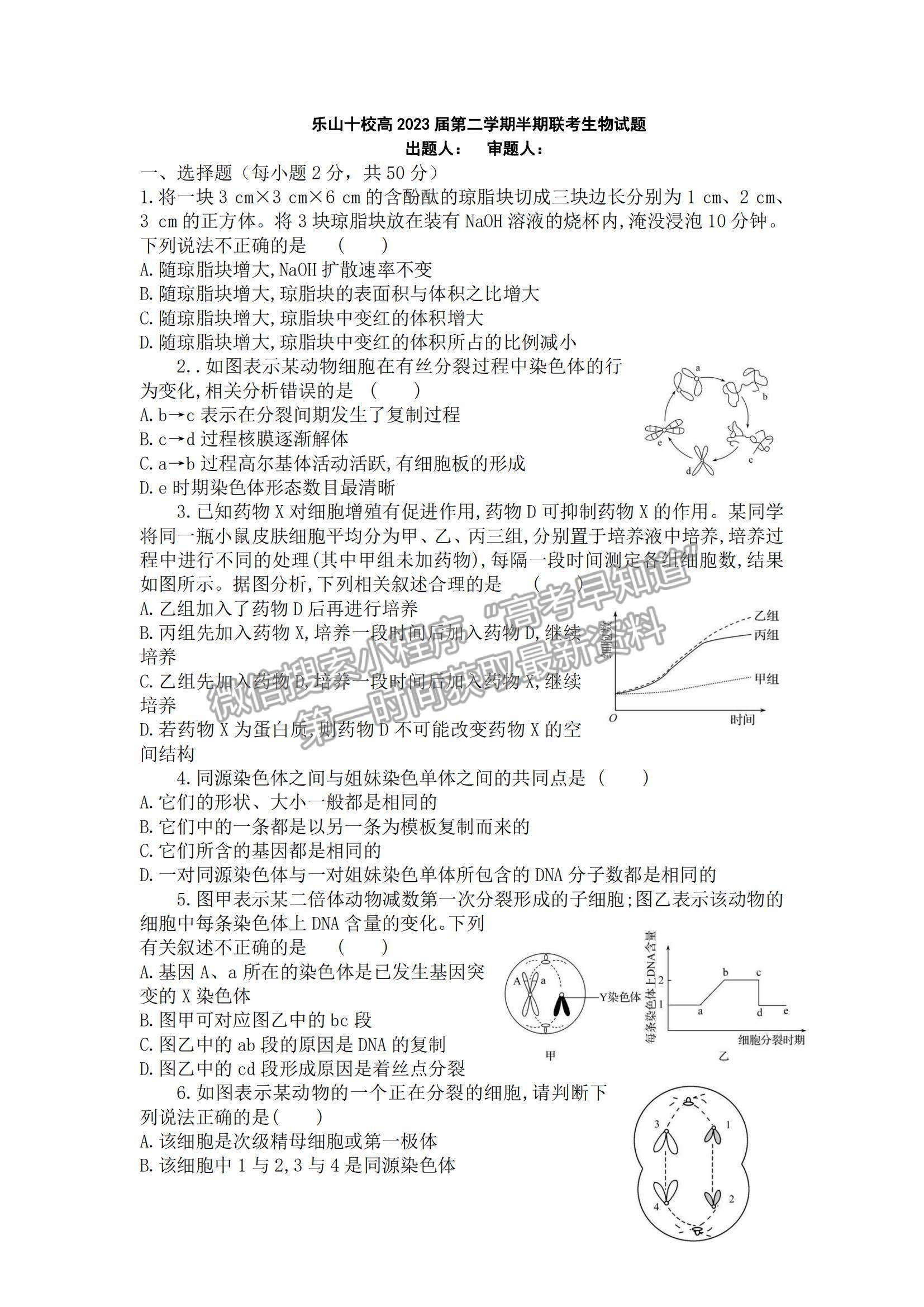 2021四川省樂(lè)山市十校高一下學(xué)期期中聯(lián)考生物試題及參考答案