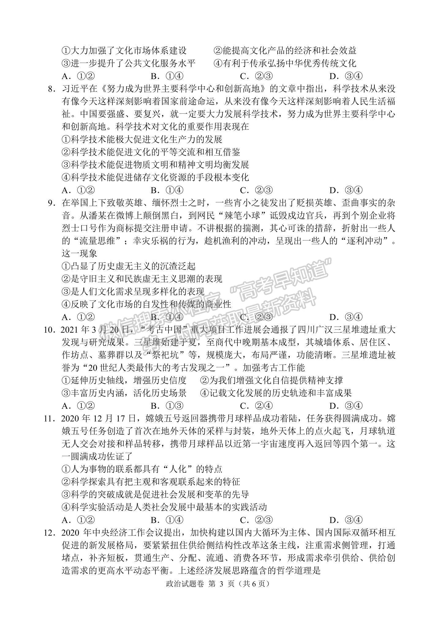 2021湖南省湖湘教育三新探索協(xié)作體高二下學期4月期中聯(lián)考政治試題及參考答案