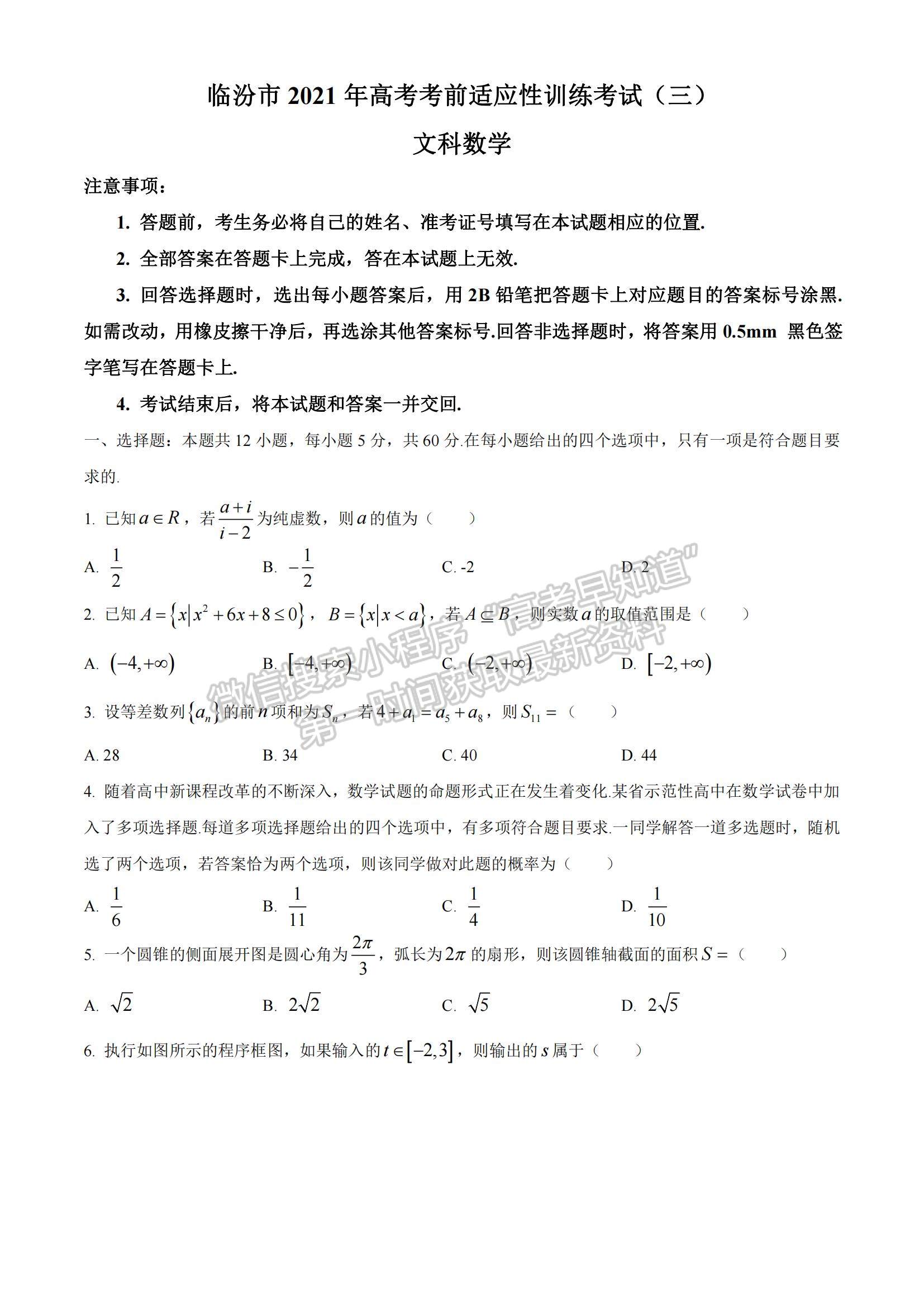 2021山西省臨汾市高三高考考前適應(yīng)性訓(xùn)練考試（三）文數(shù)試題及參考答案