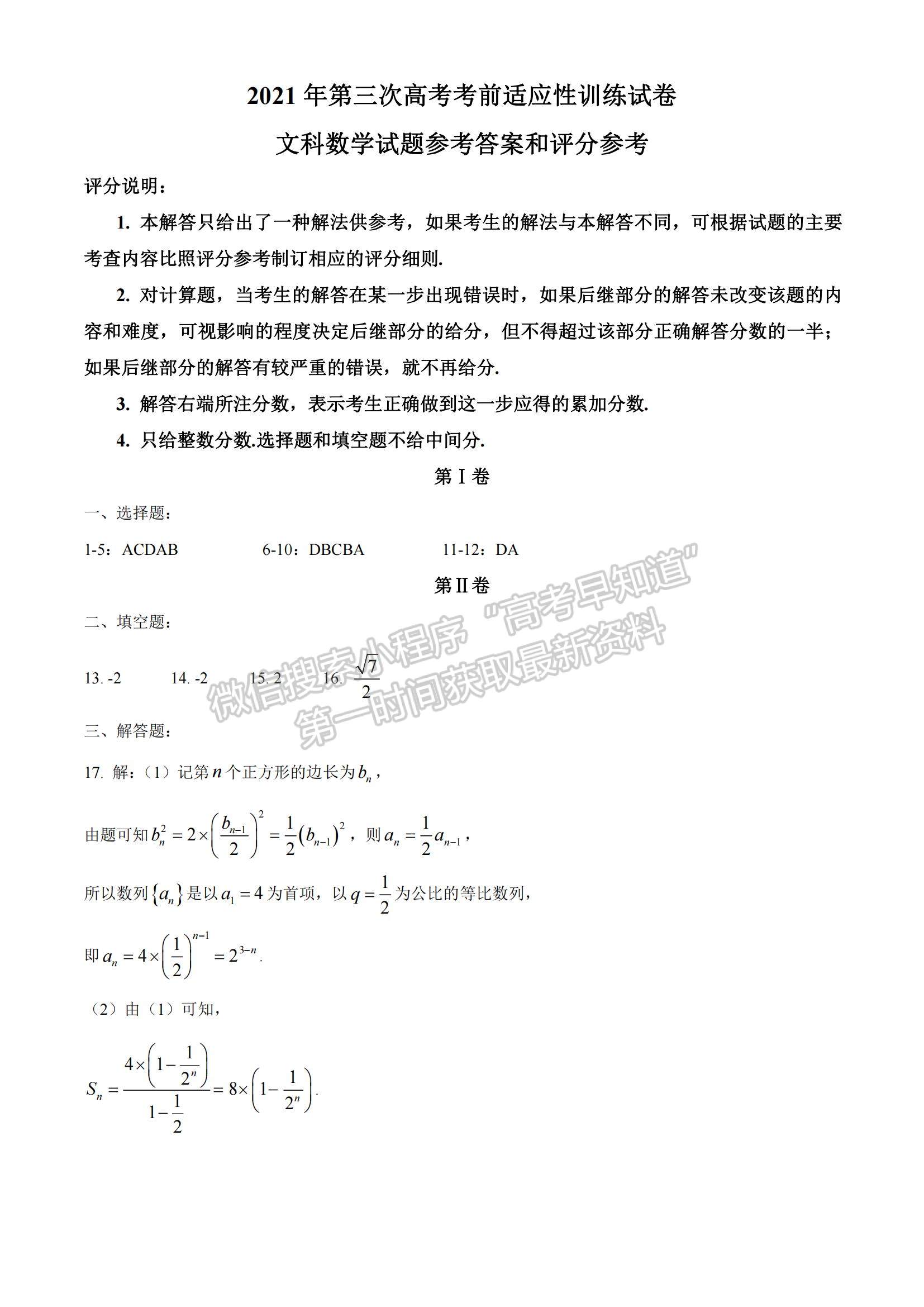 2021山西省臨汾市高三高考考前適應(yīng)性訓(xùn)練考試（三）文數(shù)試題及參考答案