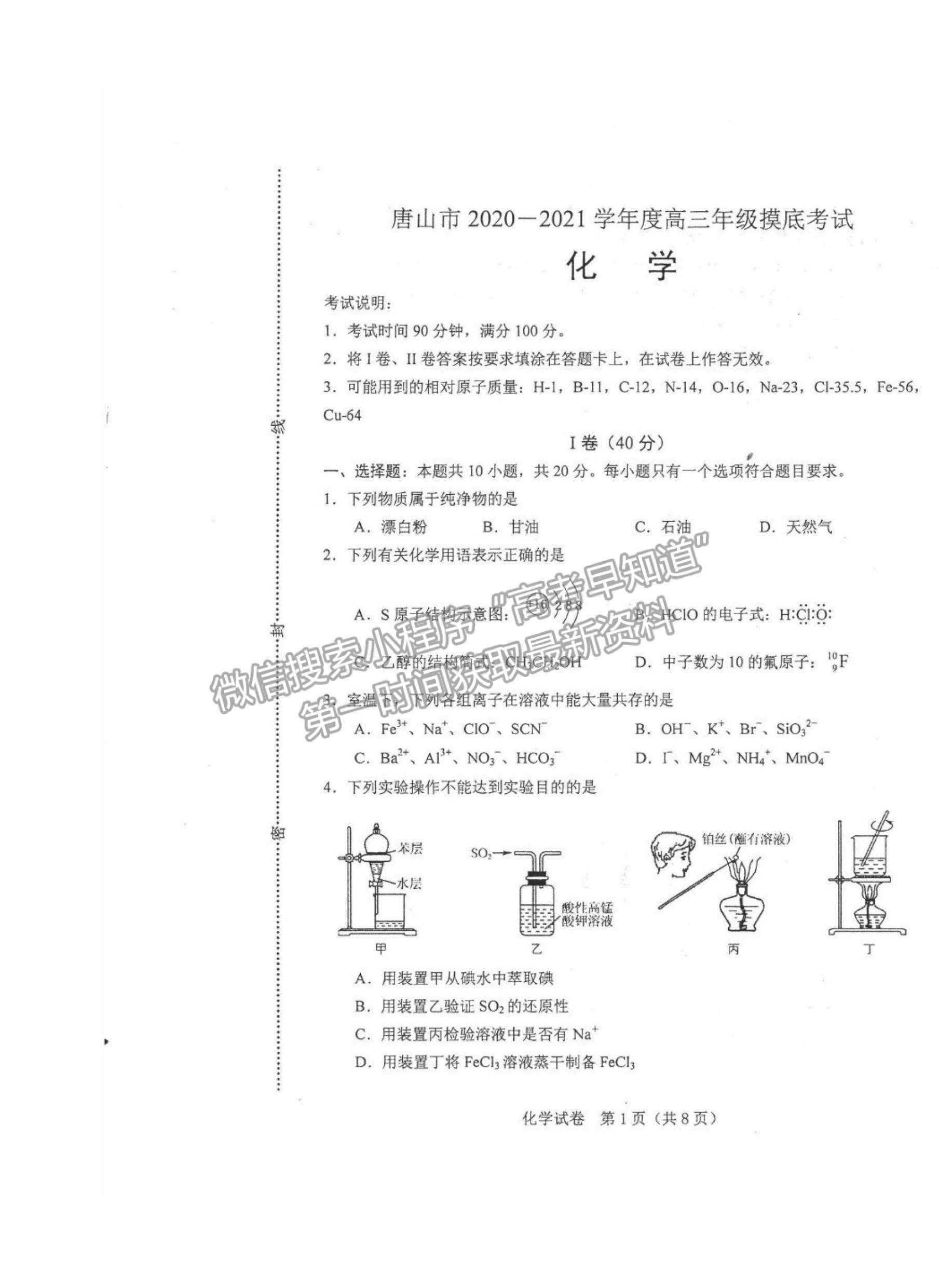 2021唐山市高三上學期第一次摸底考試化學試題及答案