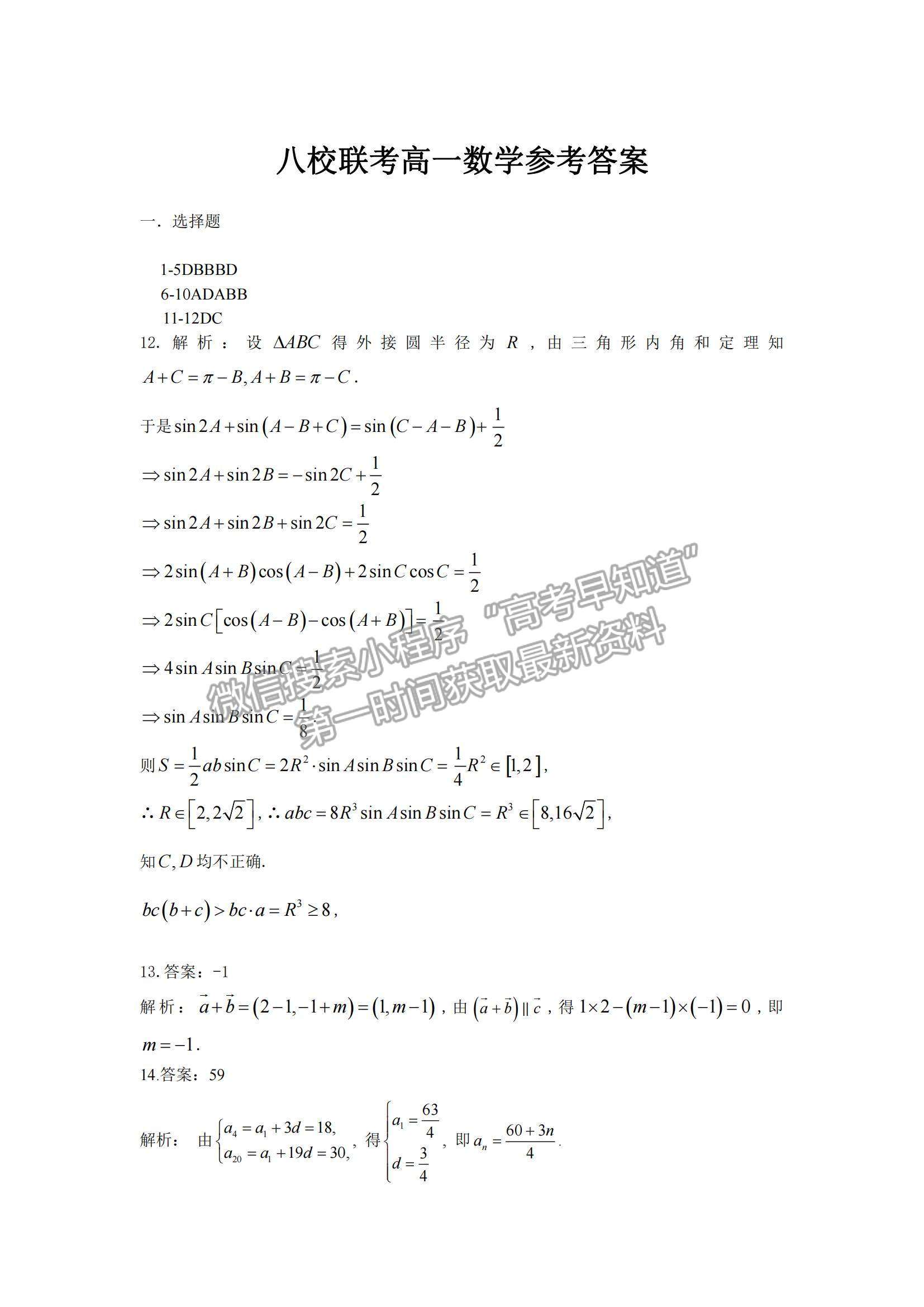 2021江西省贛州市八校高一下學期期中聯(lián)考數(shù)學試題及參考答案