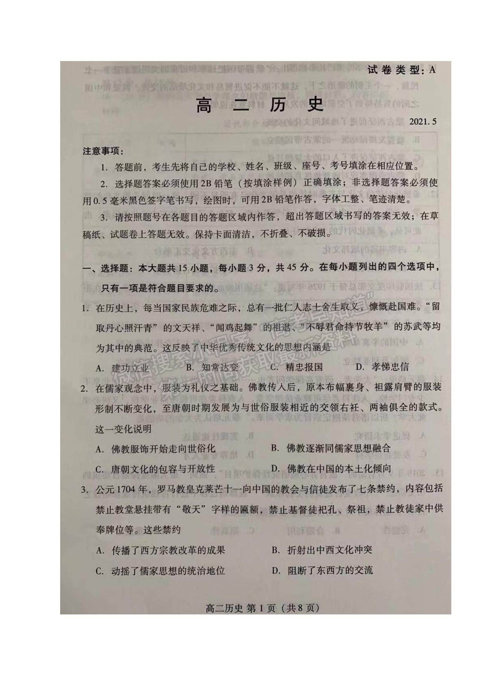 2021山東省濰坊市高二下學(xué)期期中考試歷史試題及參考答案