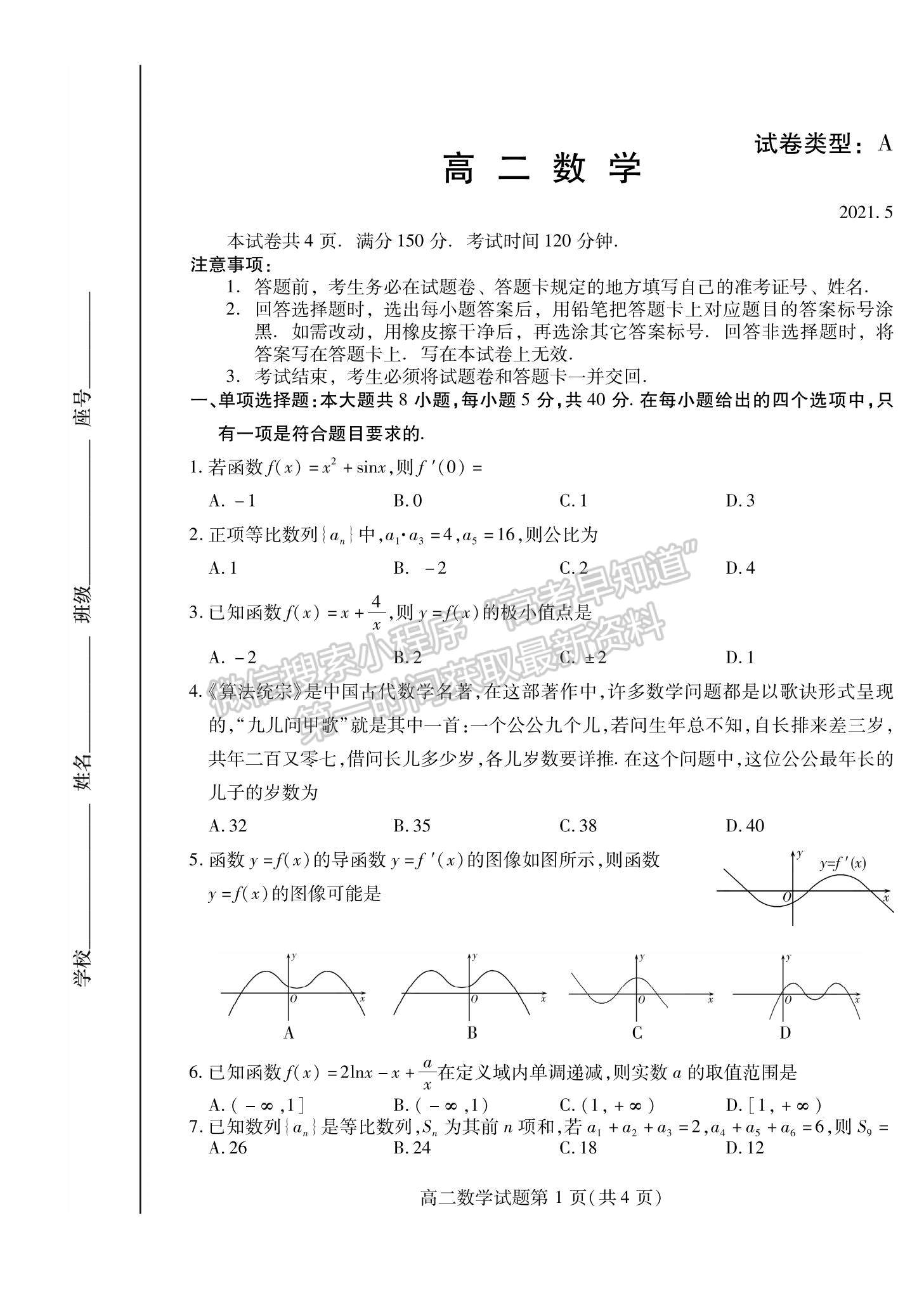 2021山東省濰坊市高二下學(xué)期期中考試數(shù)學(xué)試題及參考答案