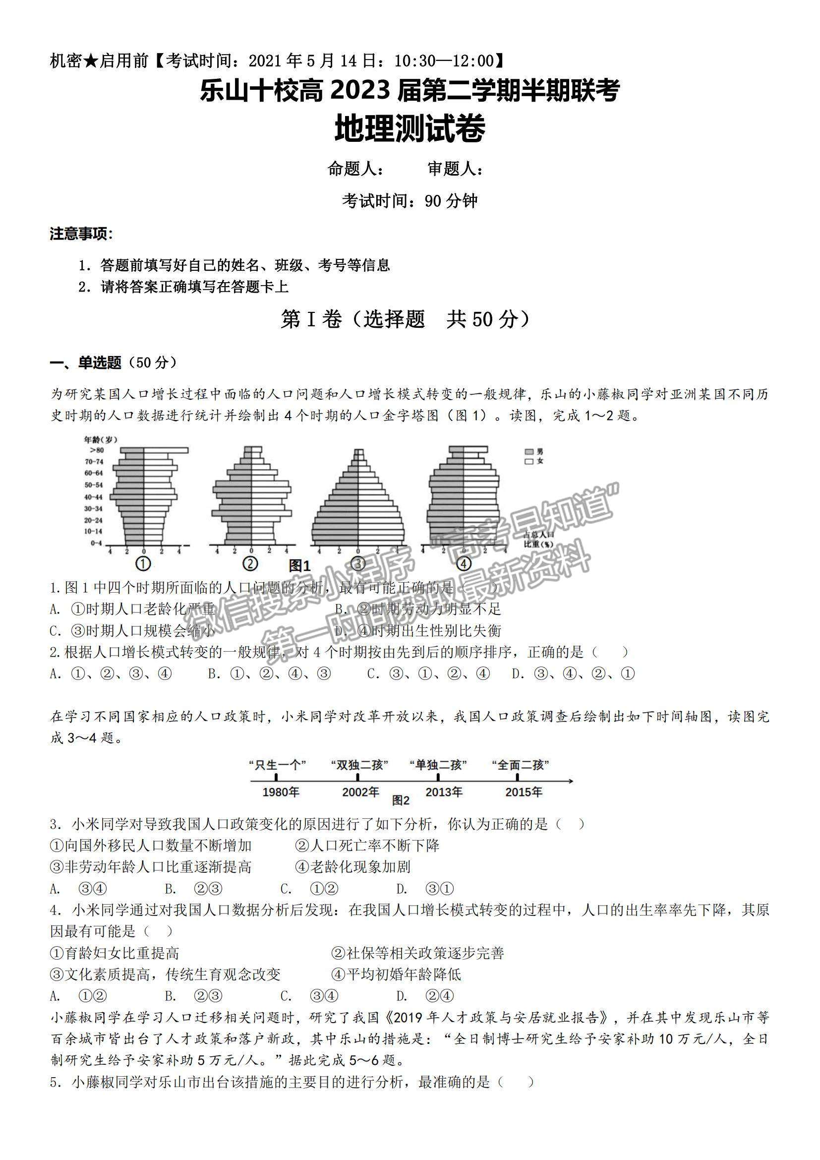 2021四川省樂(lè)山市十校高一下學(xué)期期中聯(lián)考地理試題及參考答案