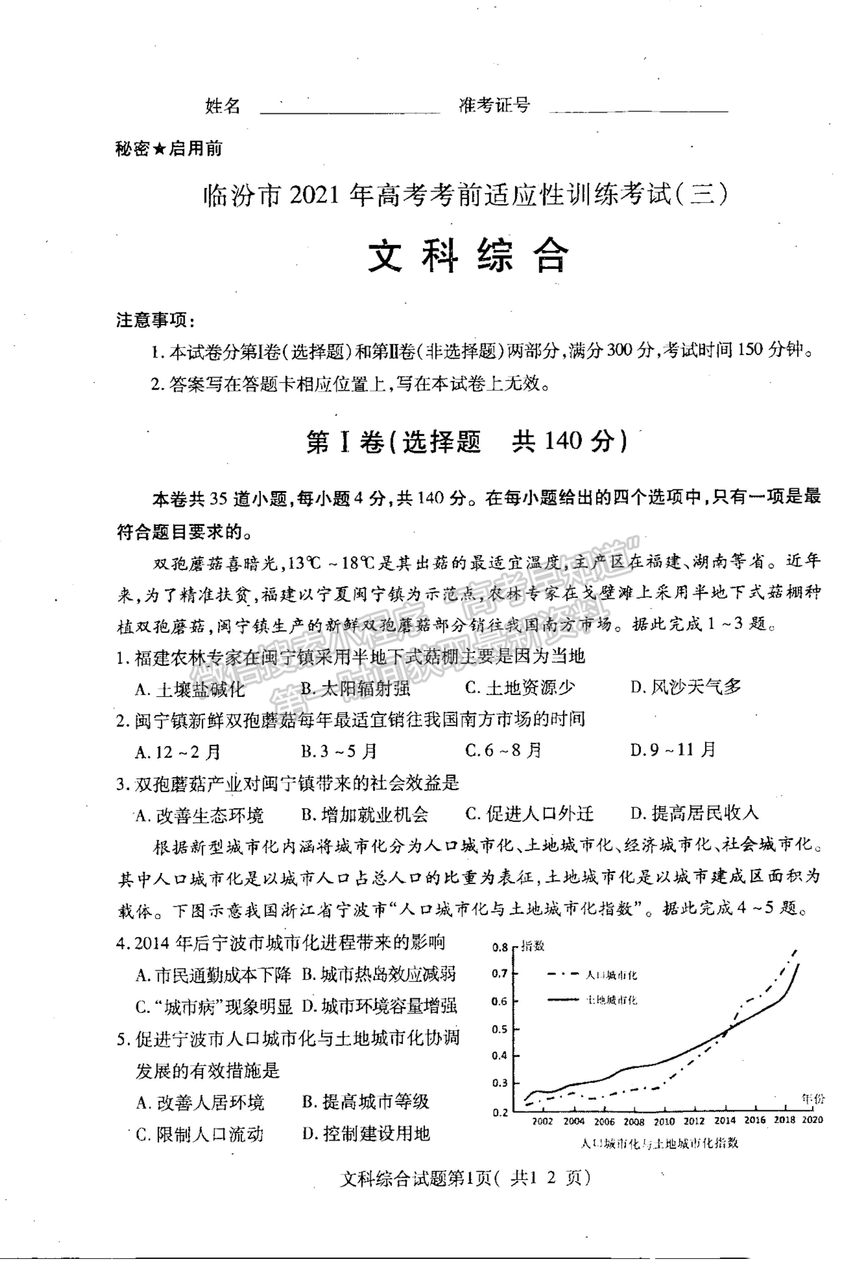 2021山西省臨汾市高三高考考前適應(yīng)性訓(xùn)練考試（三）文綜試題及參考答案