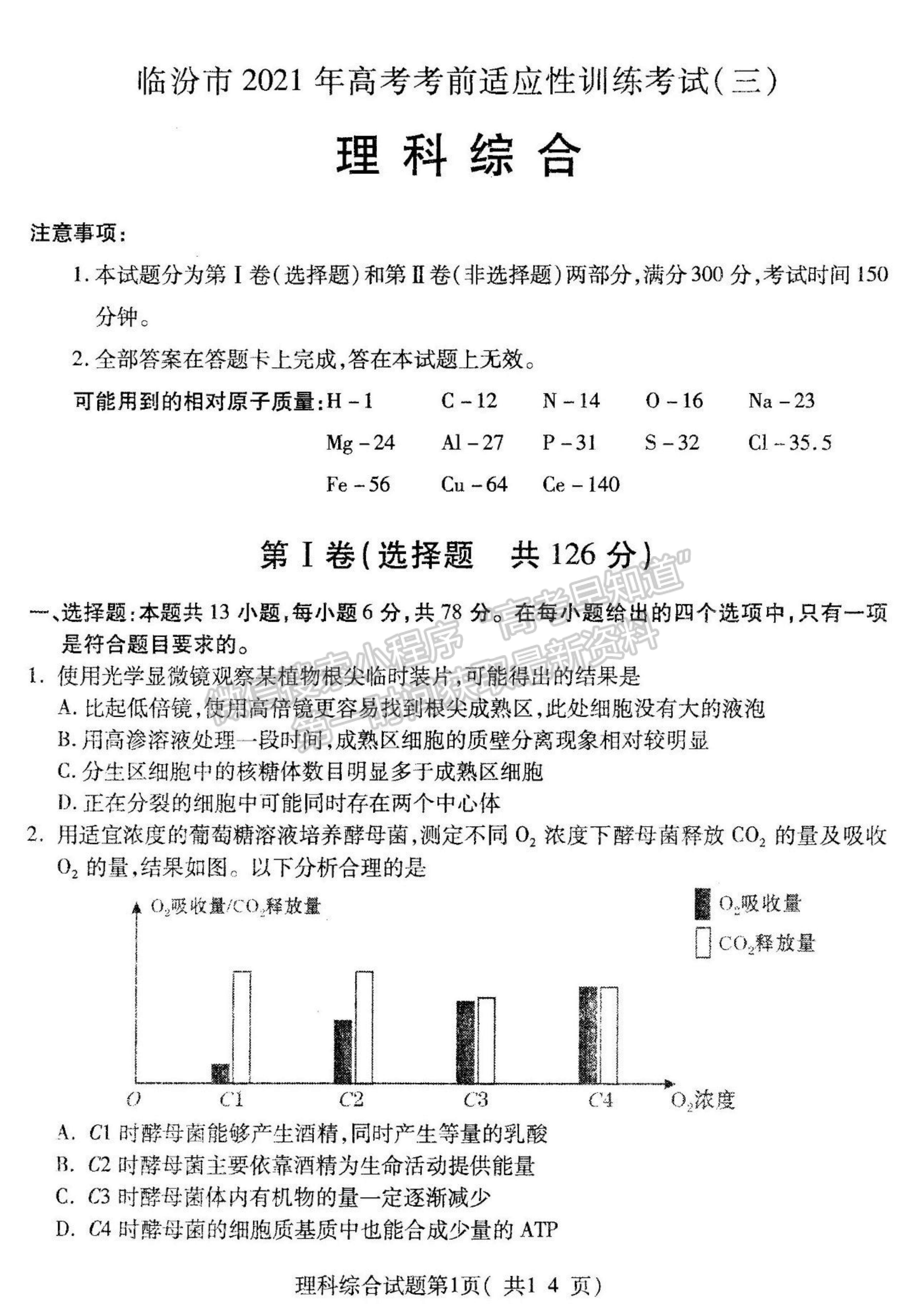 2021山西省臨汾市高三高考考前適應(yīng)性訓練考試（三）理綜試題及參考答案