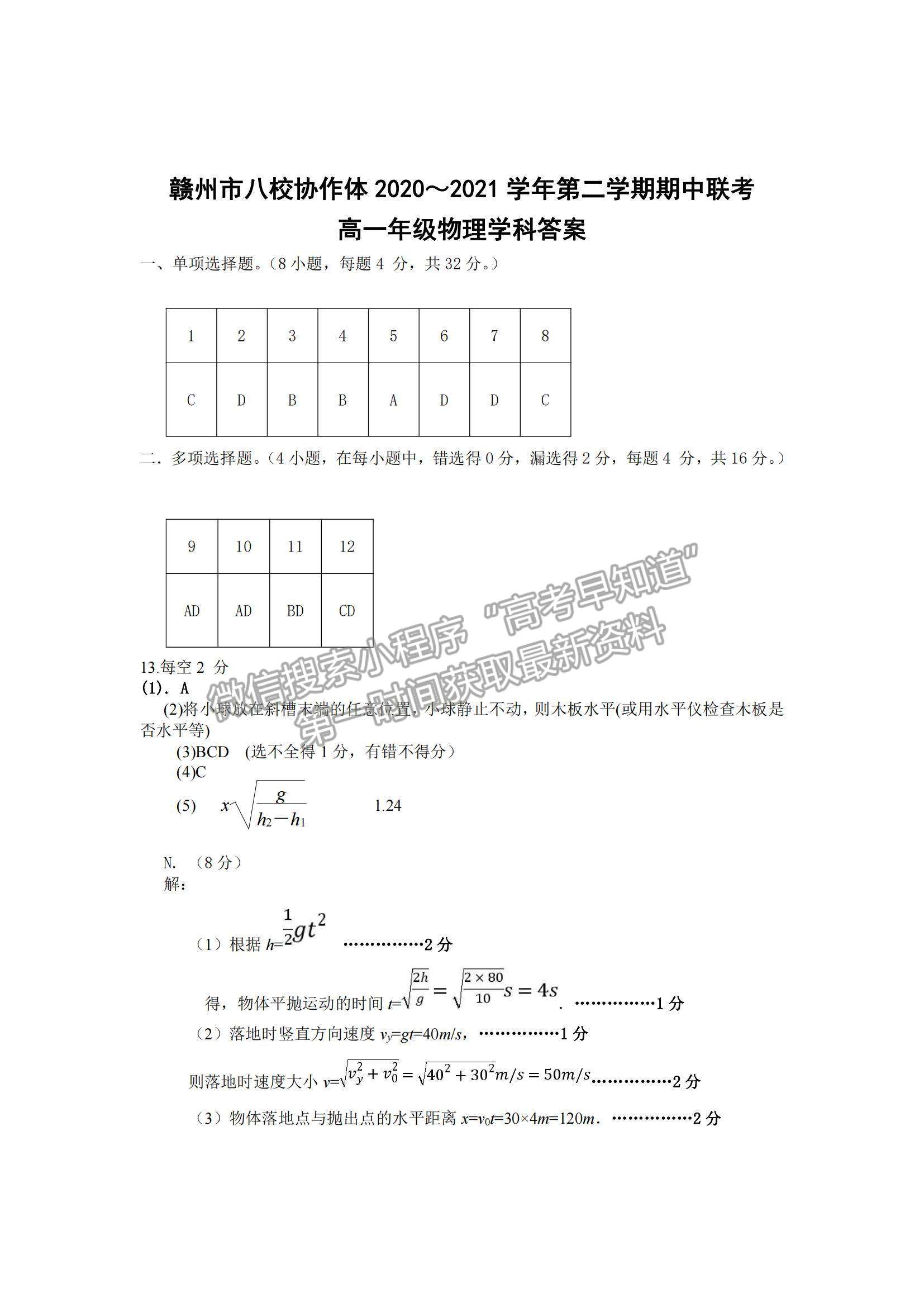 2021江西省贛州市八校高一下學(xué)期期中聯(lián)考物理試題及參考答案