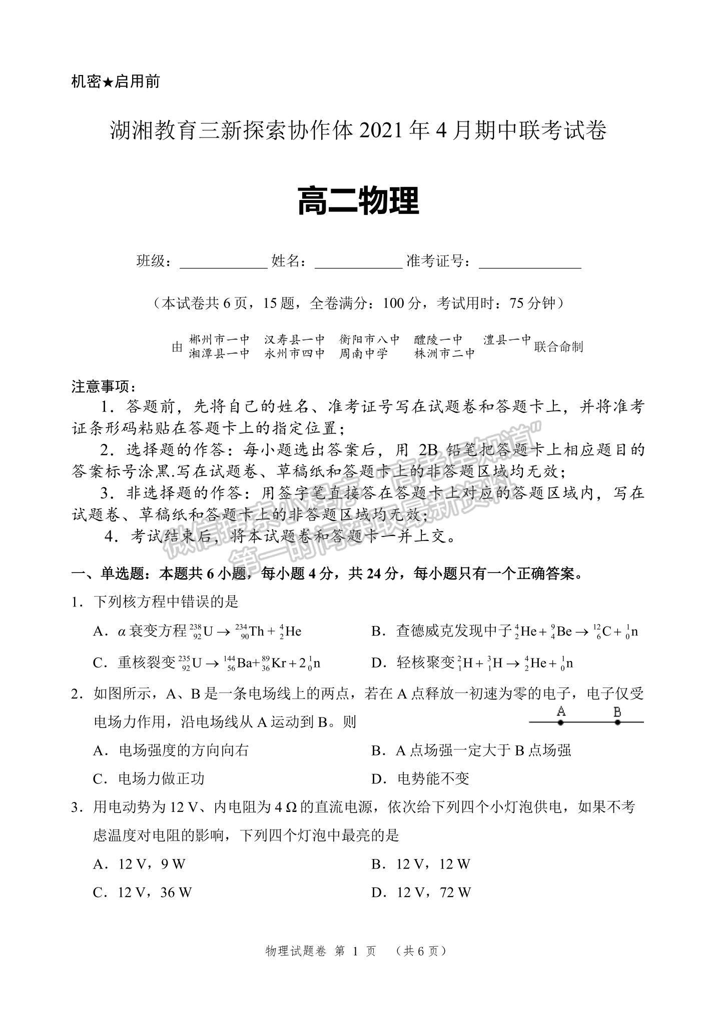 2021湖南省湖湘教育三新探索協(xié)作體高二下學期4月期中聯(lián)考物理試題及參考答案