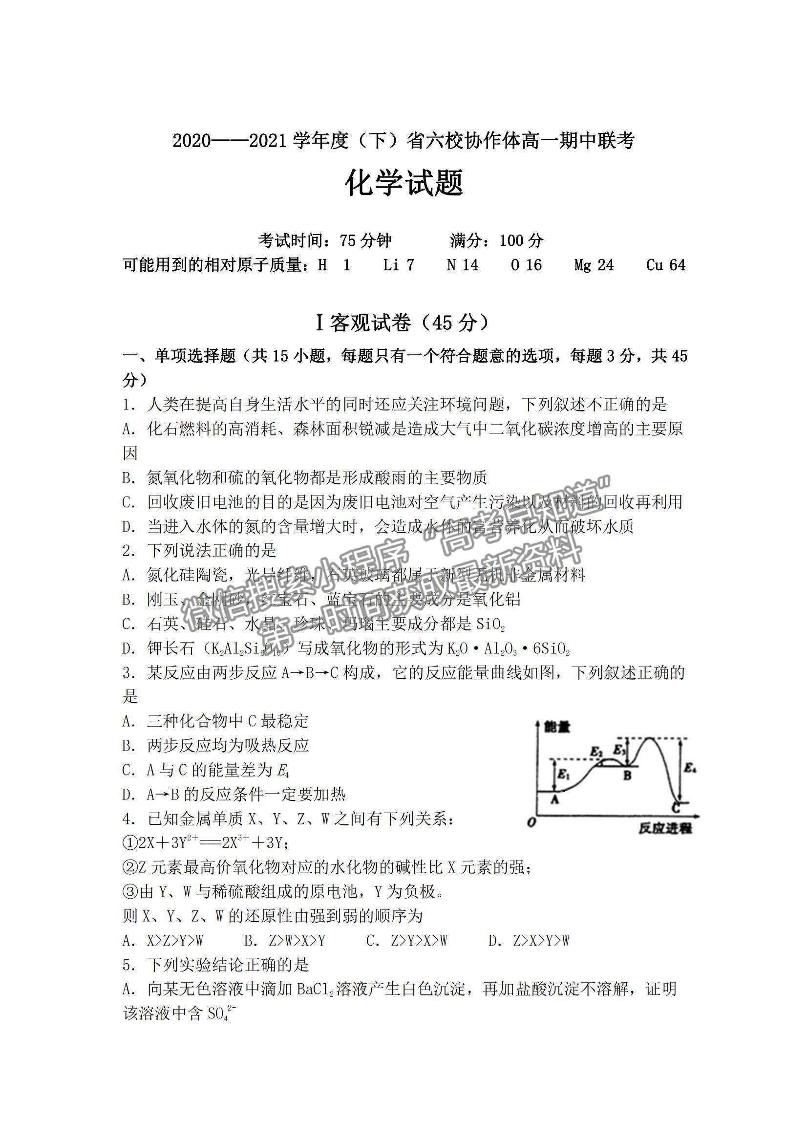 2021遼寧省六校高一下學期期中聯(lián)考化學試題及參考答案