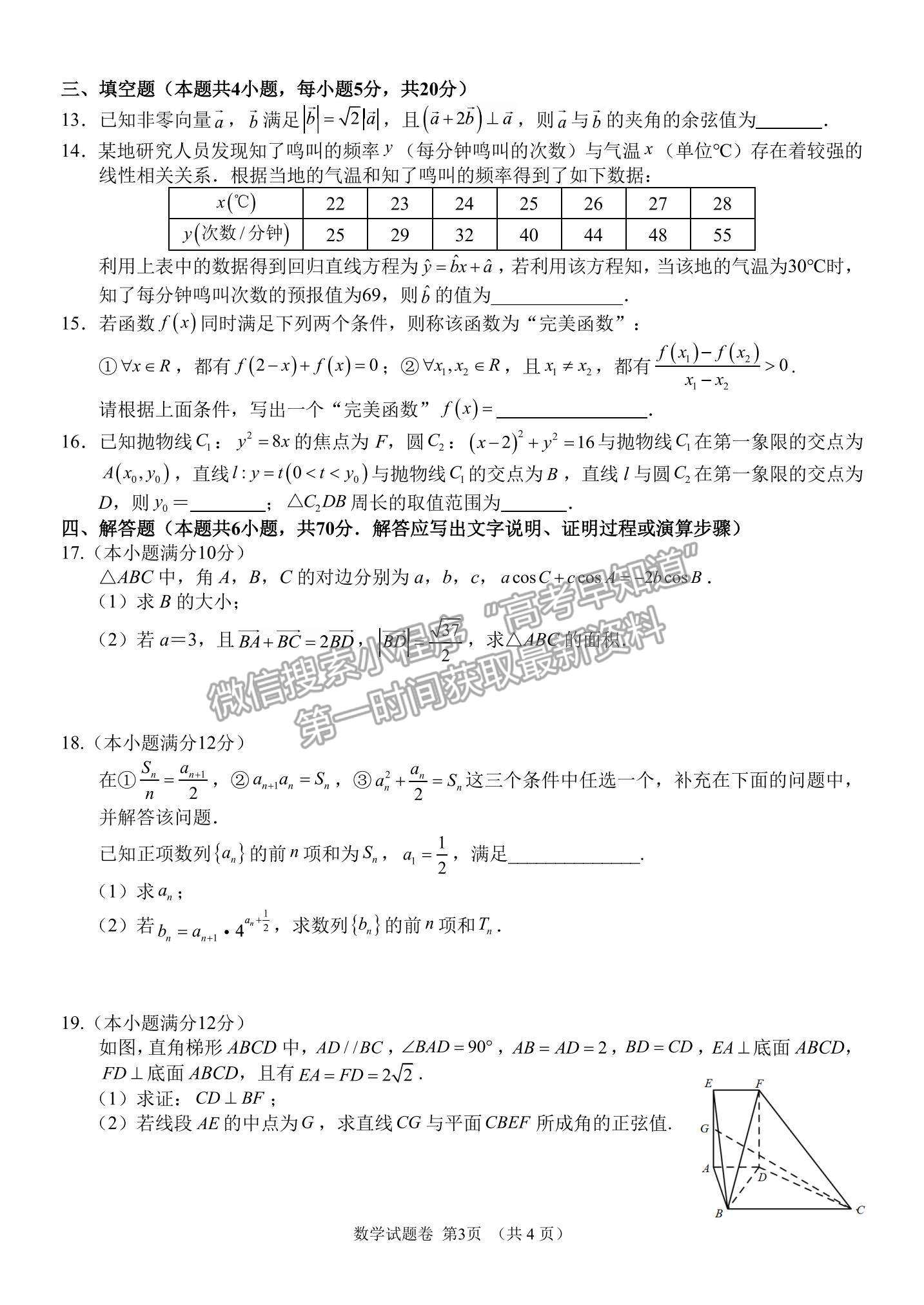 2021湖南省湖湘教育三新探索協(xié)作體高二下學期4月期中聯(lián)考數(shù)學試題及參考答案