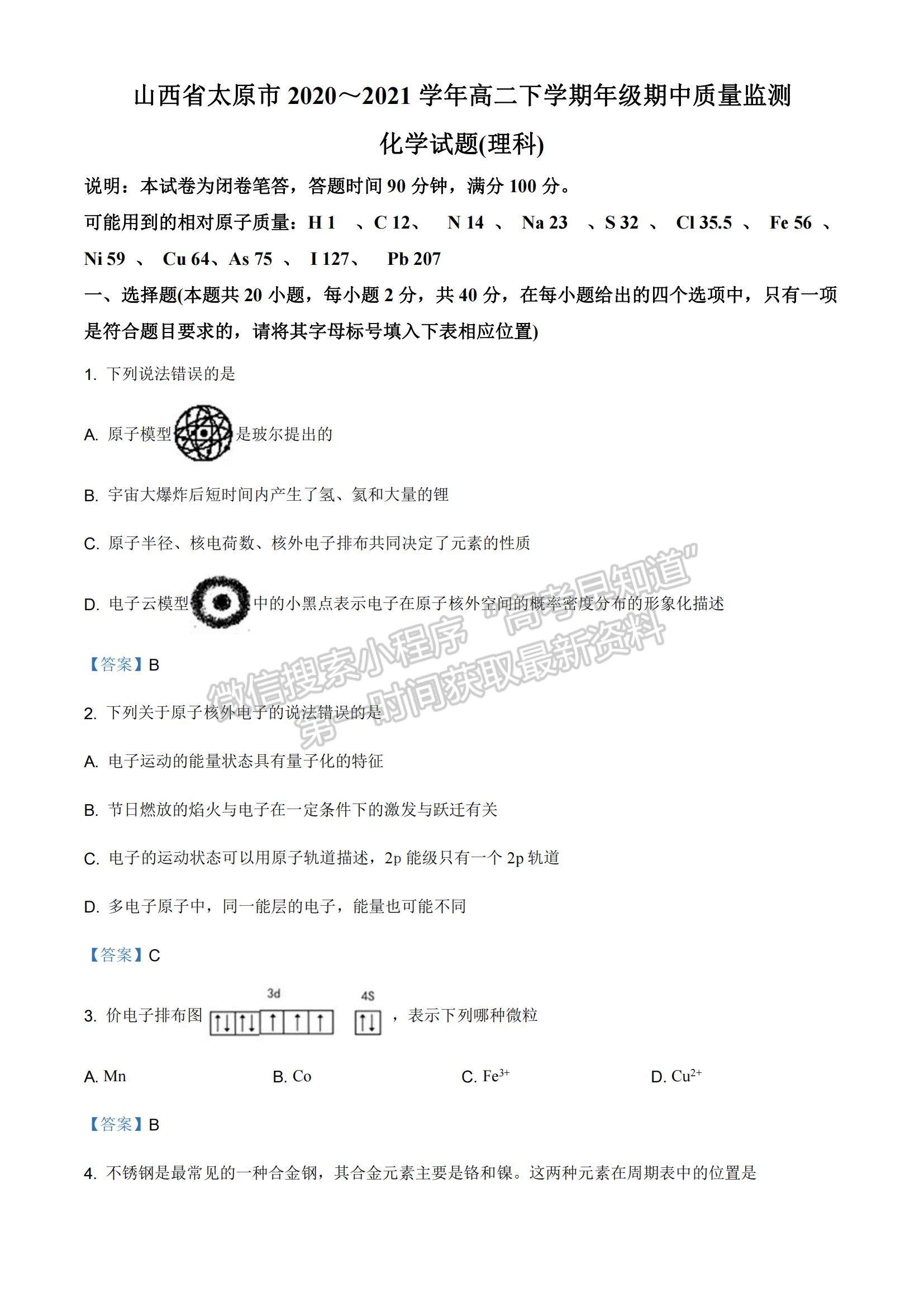 2021?山西省太原市高二下學(xué)期期中質(zhì)量監(jiān)測(cè)化學(xué)試題及參考答案