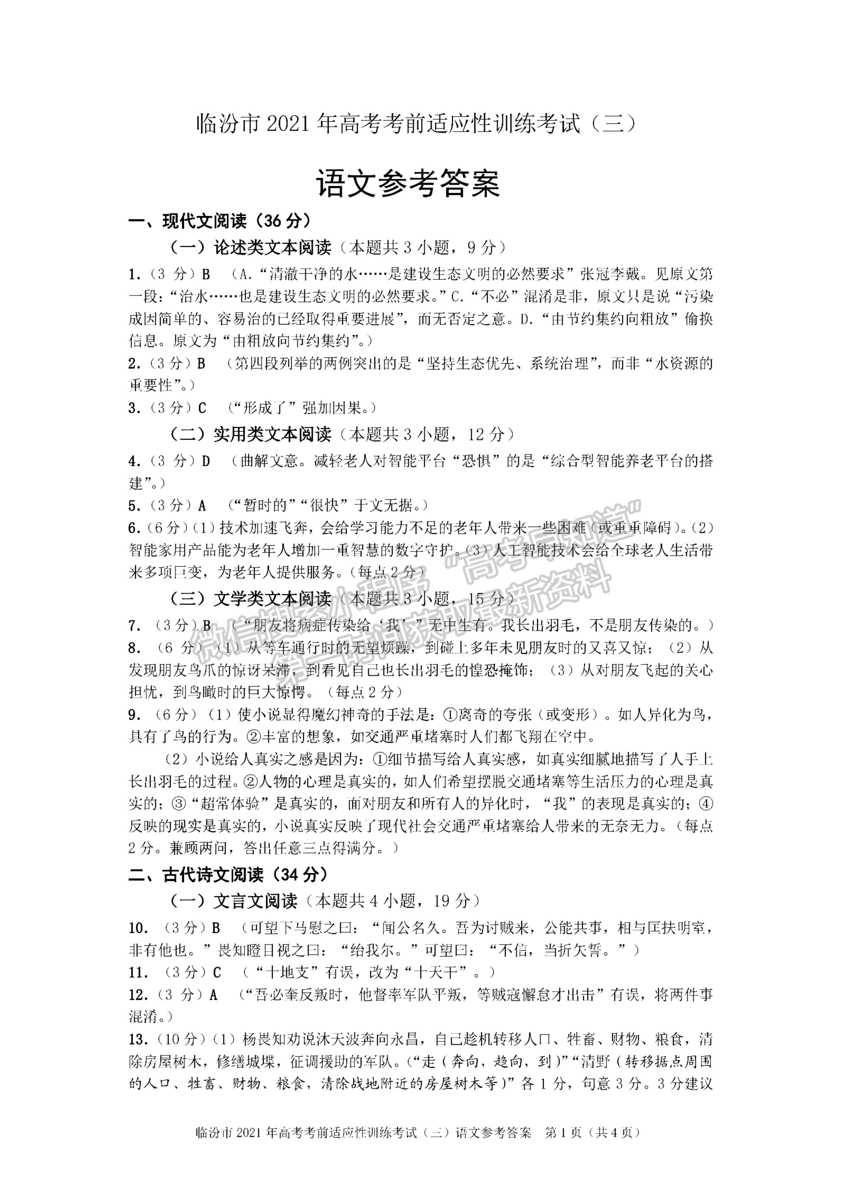 2021山西省臨汾市高三高考考前適應(yīng)性訓(xùn)練考試（三）語(yǔ)文試題及參考答案