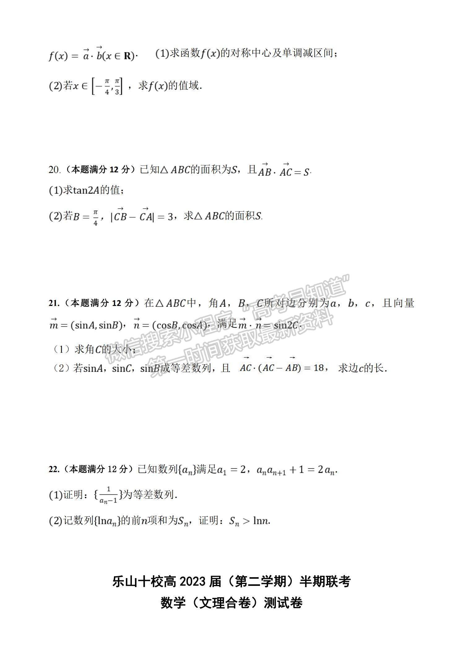 2021四川省樂山市十校高一下學(xué)期期中聯(lián)考數(shù)學(xué)試題及參考答案