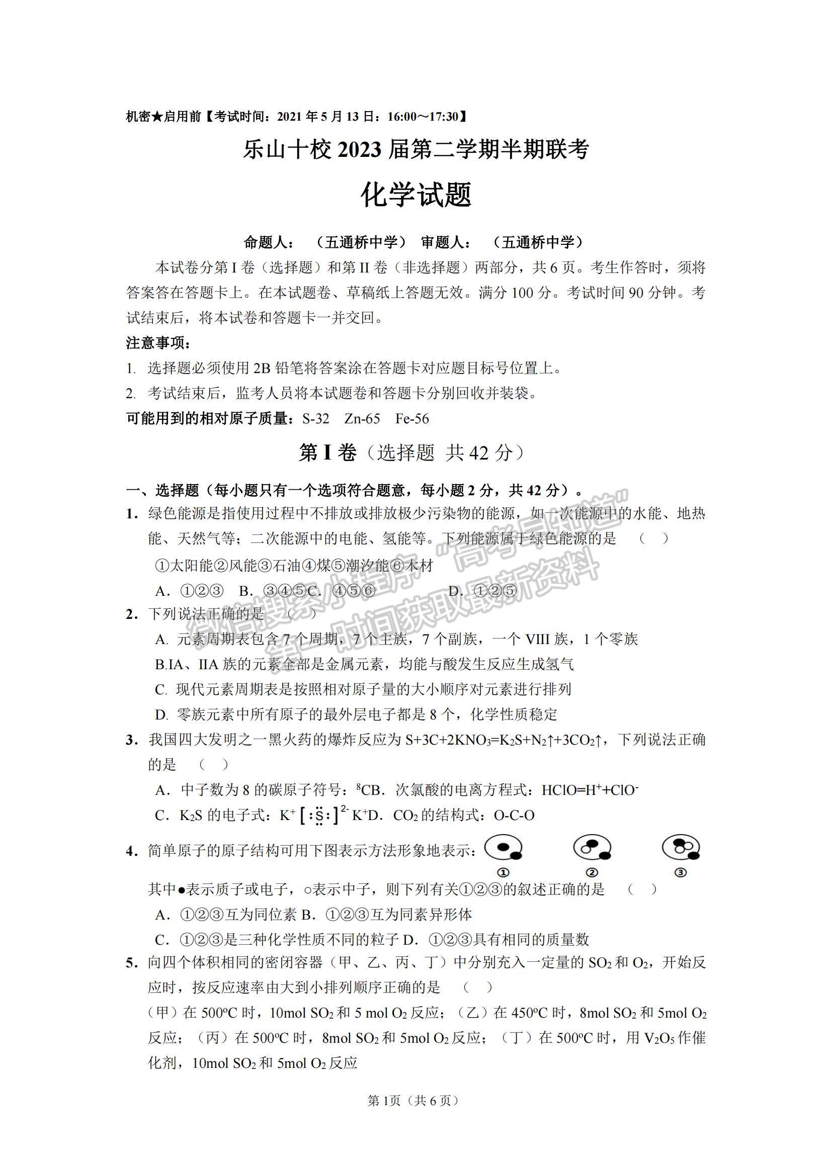 2021四川省乐山市十校高一下学期期中联考化学试题及参考答案