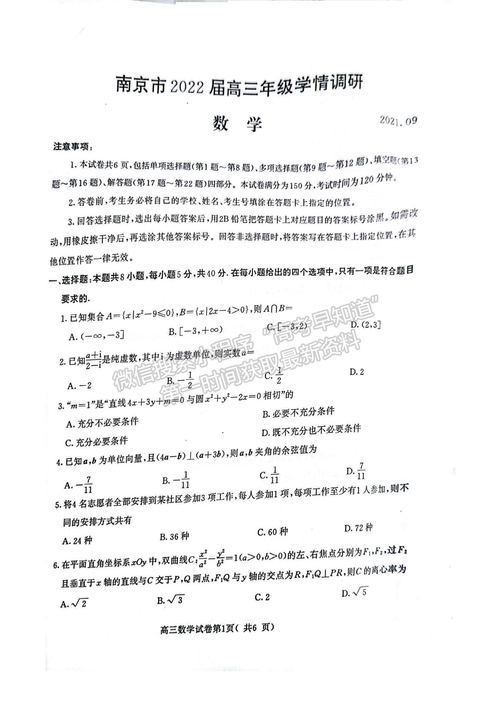 2022江蘇省南京市高三上學(xué)期期初學(xué)情調(diào)研數(shù)學(xué)試題及參考答案