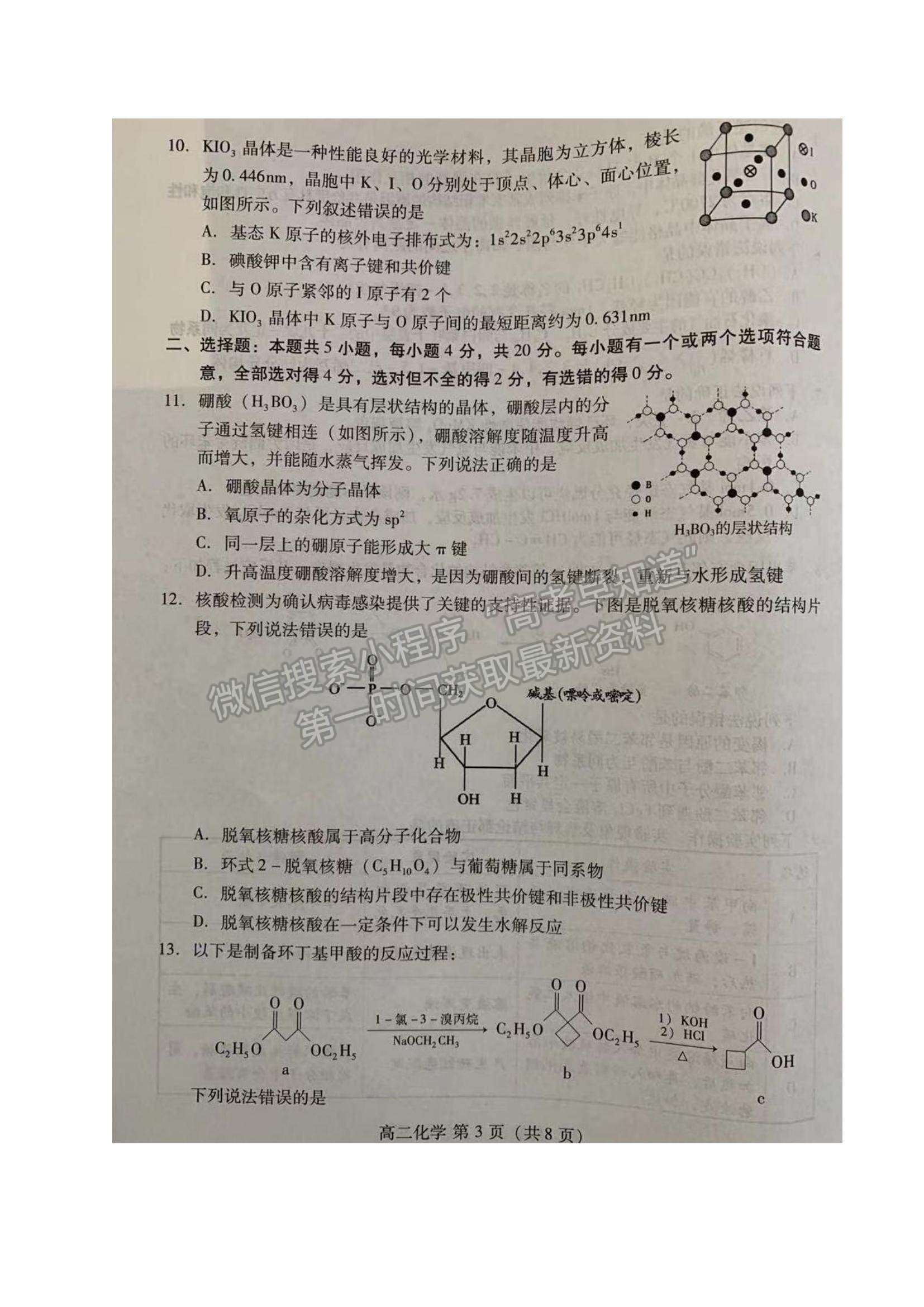 2021山東省濰坊市高二下學(xué)期期中考試化學(xué)試題及參考答案