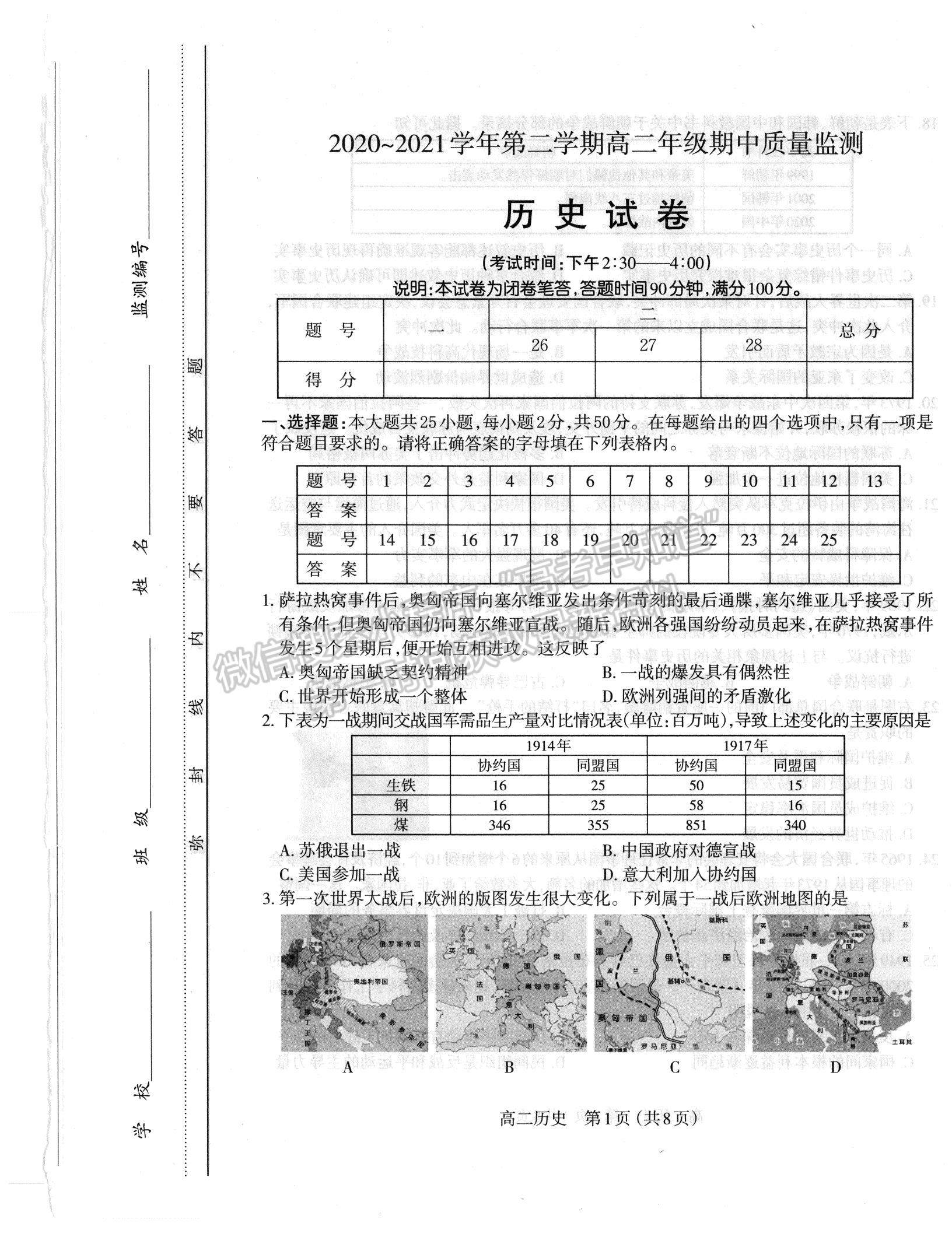 2021?山西省太原市高二下學(xué)期期中質(zhì)量監(jiān)測歷史試題及參考答案