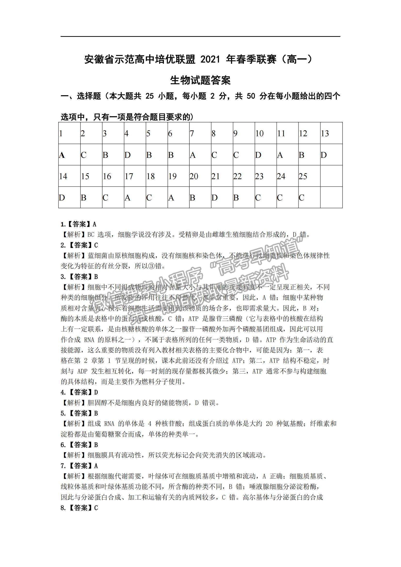 2021安徽省示范高中培優(yōu)聯(lián)盟高一下學期春季聯(lián)賽生物試題及參考答案