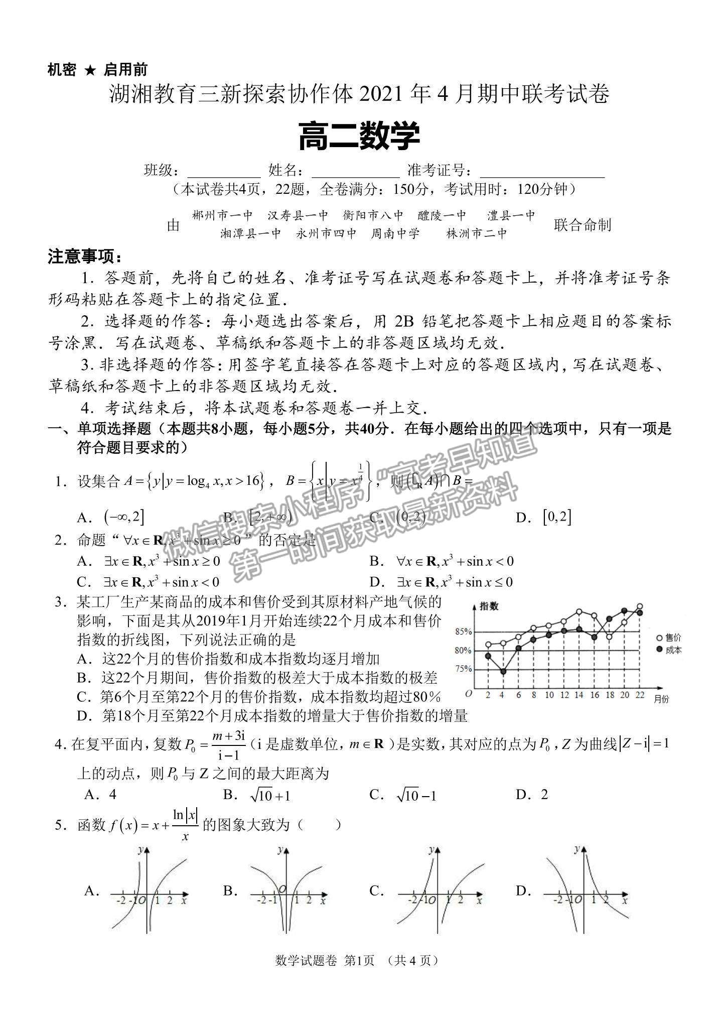 2021湖南省湖湘教育三新探索協(xié)作體高二下學(xué)期4月期中聯(lián)考數(shù)學(xué)試題及參考答案