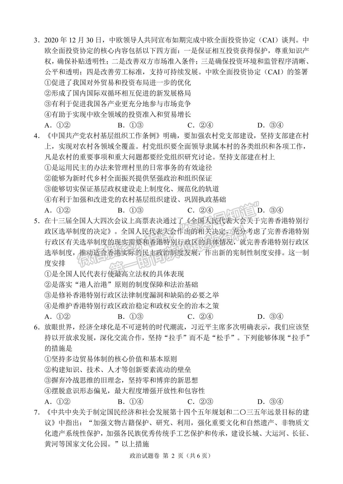 2021湖南省湖湘教育三新探索協(xié)作體高二下學期4月期中聯(lián)考政治試題及參考答案