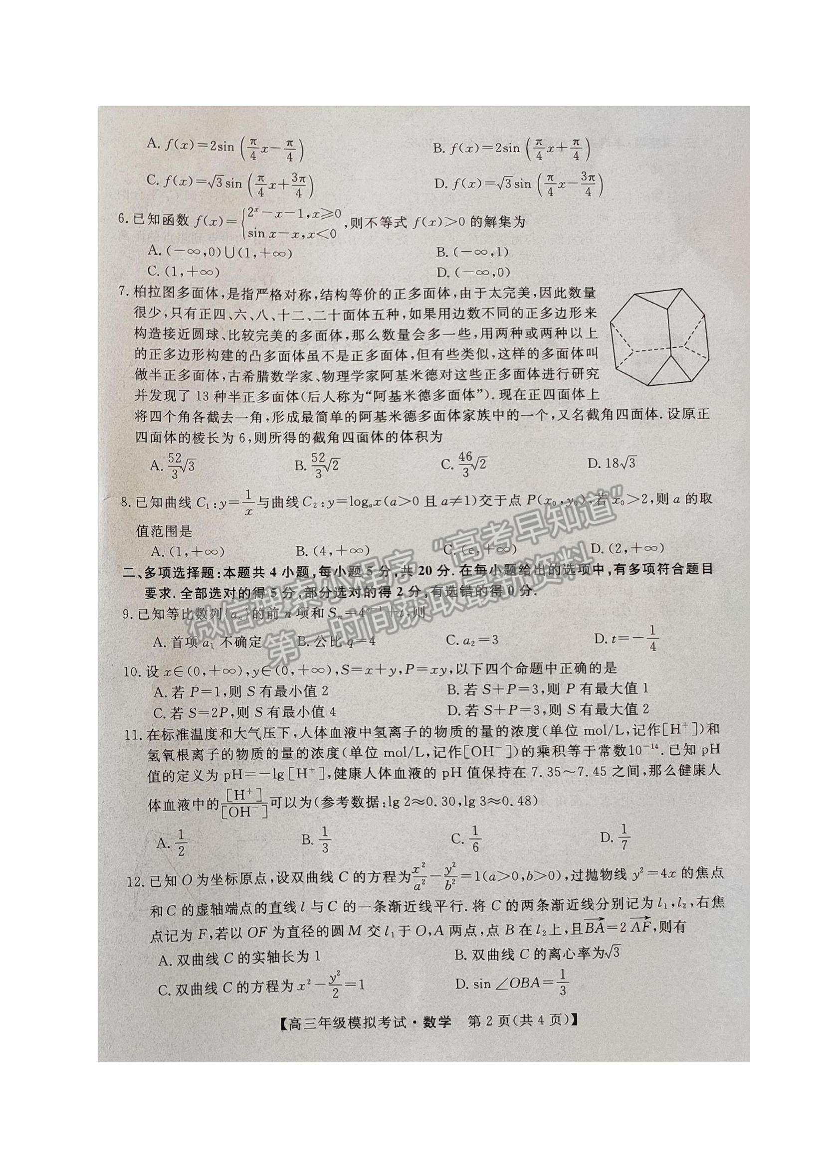 2021遼寧省高考5月模擬數(shù)學(xué)試題及參考答案