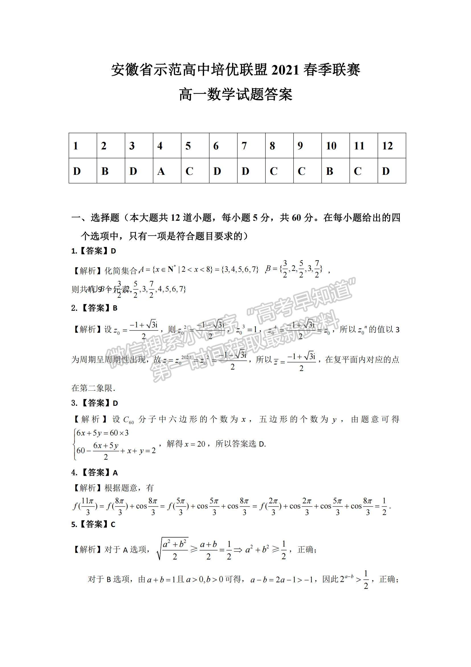 2021安徽省示范高中培優(yōu)聯(lián)盟高一下學期春季聯(lián)賽數(shù)學試題及參考答案