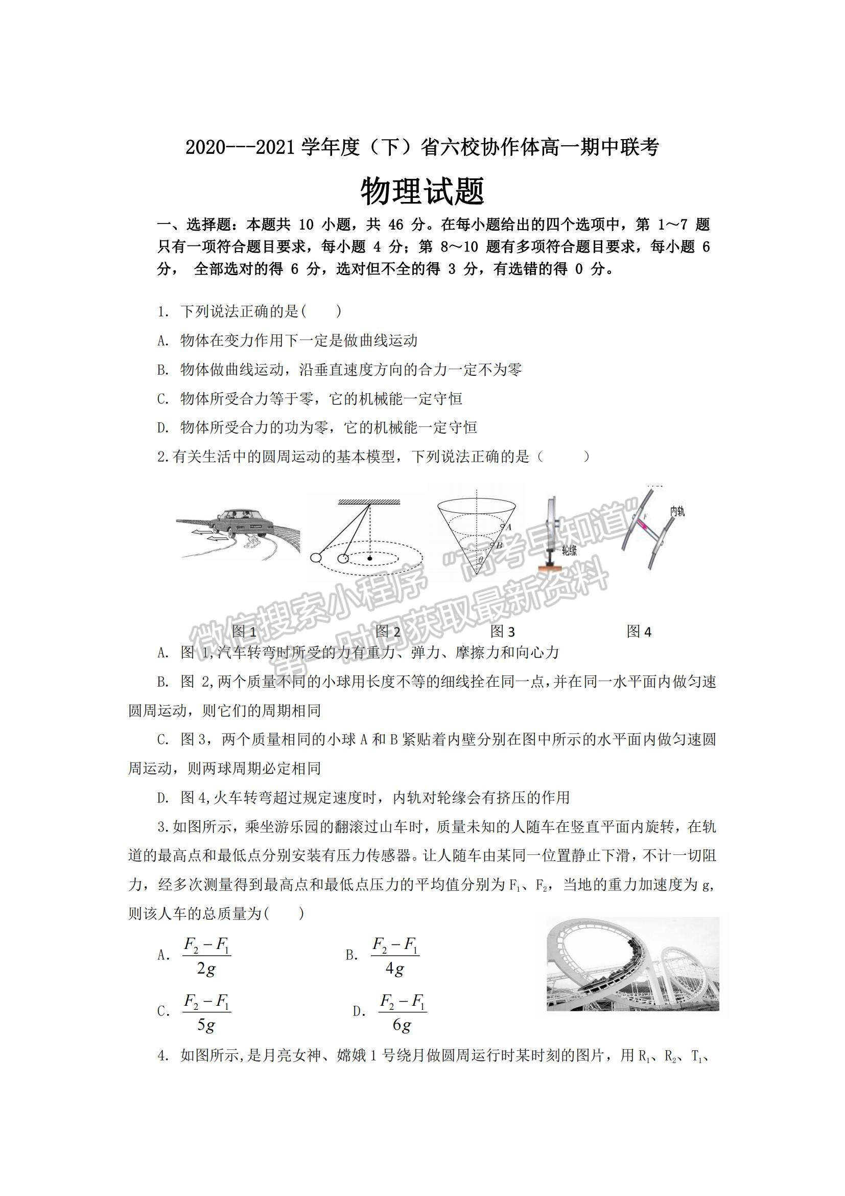 2021遼寧省六校高一下學期期中聯(lián)考物理試題及參考答案