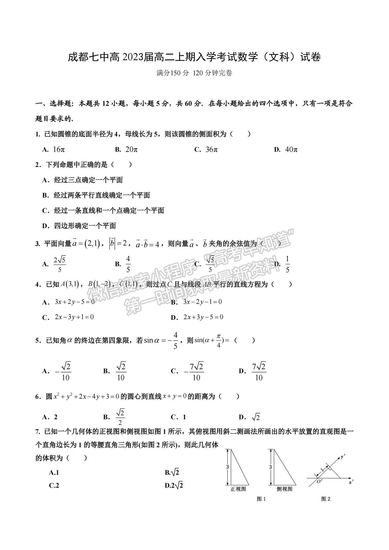 2022成都七中高二上學(xué)期入學(xué)考試文數(shù)試題及參考答案