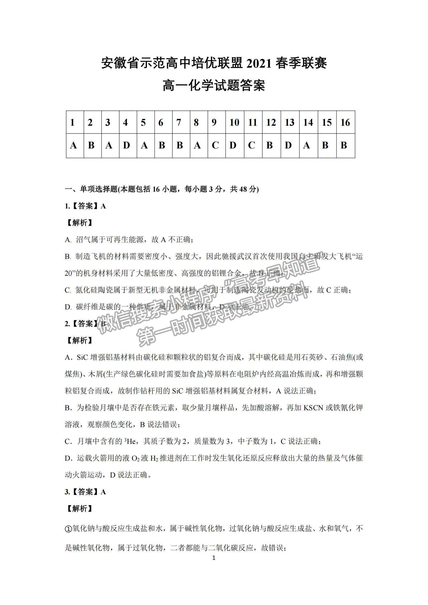 2021安徽省示范高中培優(yōu)聯(lián)盟高一下學期春季聯(lián)賽化學試題及參考答案