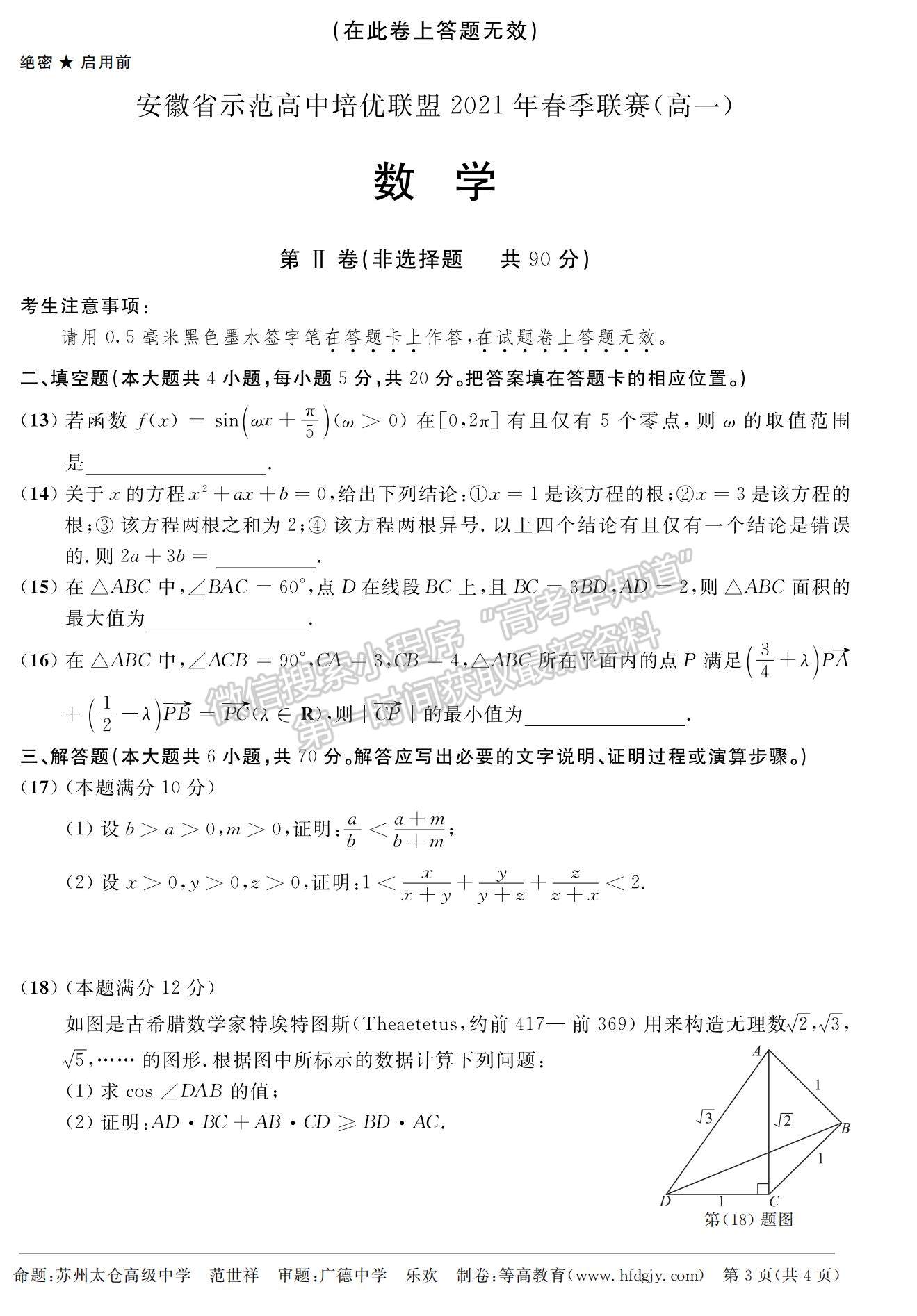 2021安徽省示范高中培優(yōu)聯(lián)盟高一下學(xué)期春季聯(lián)賽數(shù)學(xué)試題及參考答案