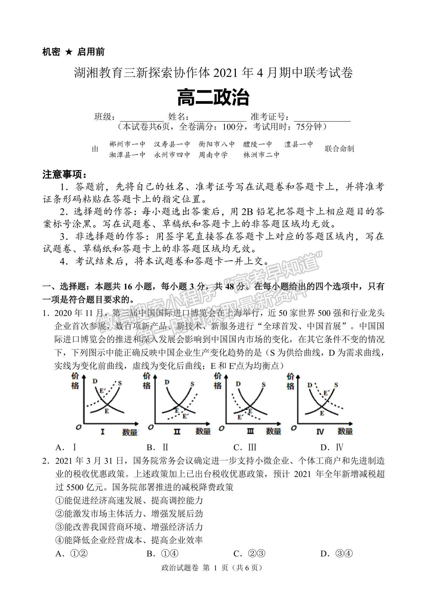 2021湖南省湖湘教育三新探索協(xié)作體高二下學期4月期中聯(lián)考政治試題及參考答案