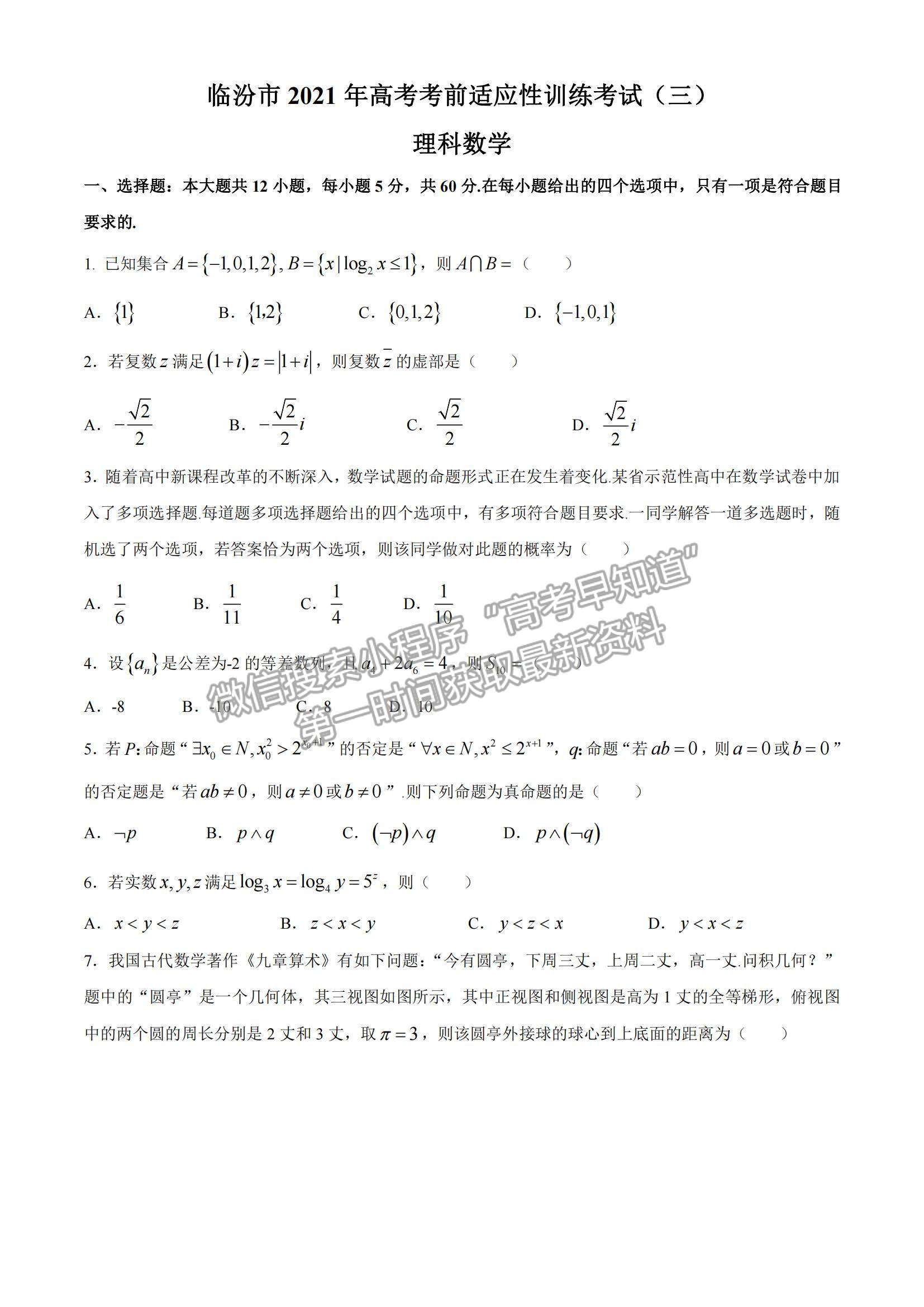 2021山西省臨汾市高三高考考前適應性訓練考試（三）理數(shù)試題及參考答案