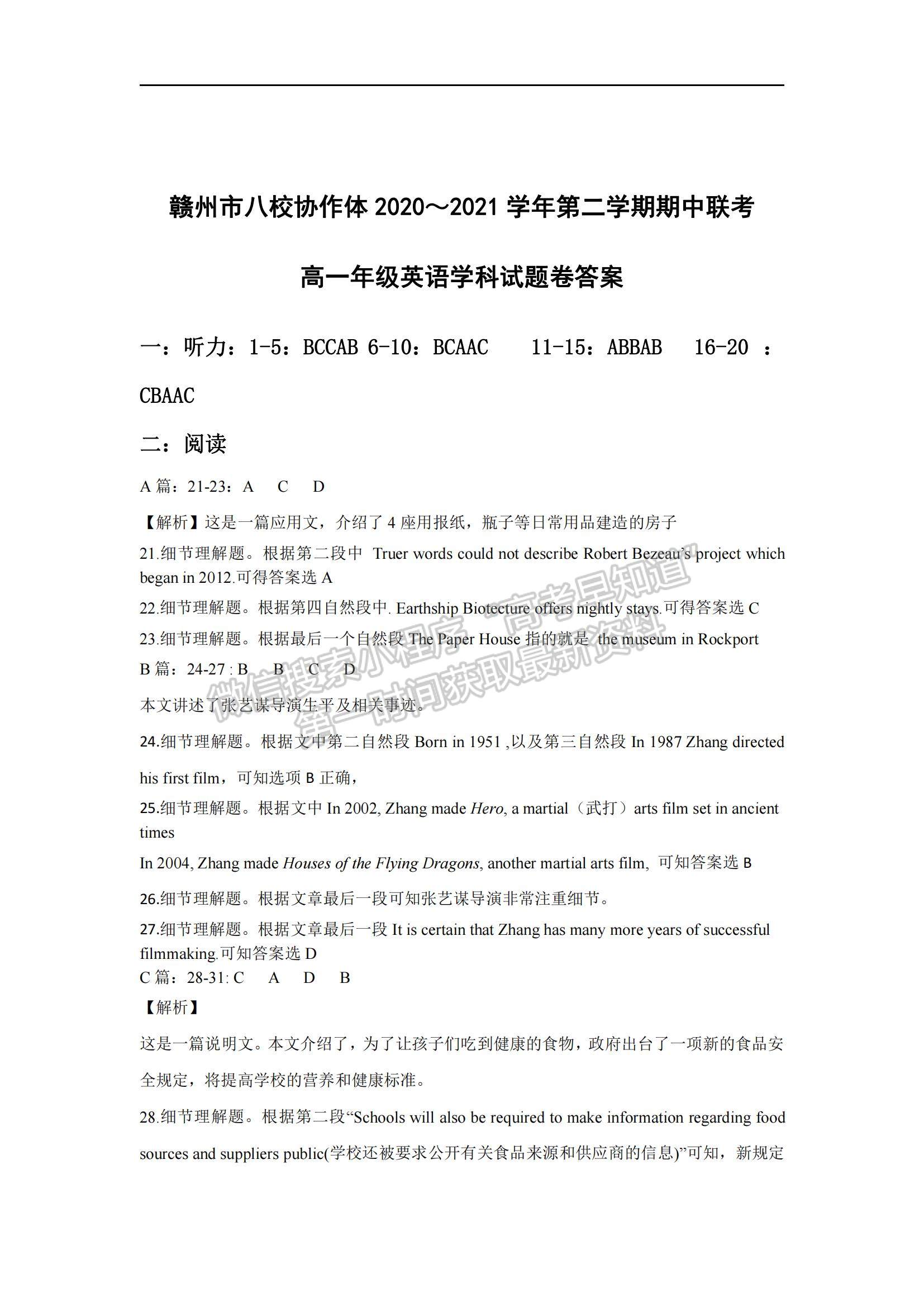 2021江西省贛州市八校高一下學(xué)期期中聯(lián)考英語(yǔ)試題及參考答案