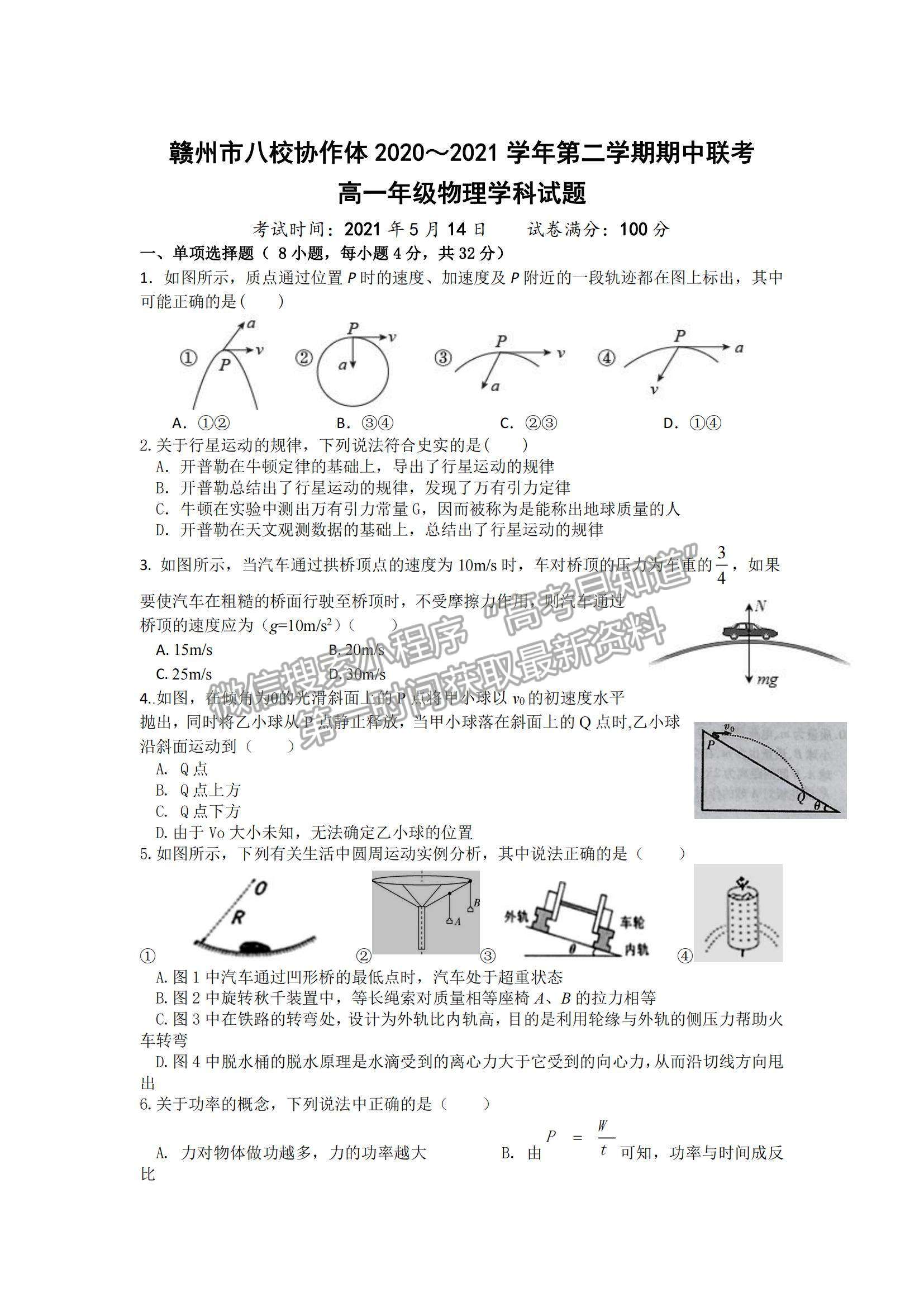 2021江西省贛州市八校高一下學期期中聯(lián)考物理試題及參考答案