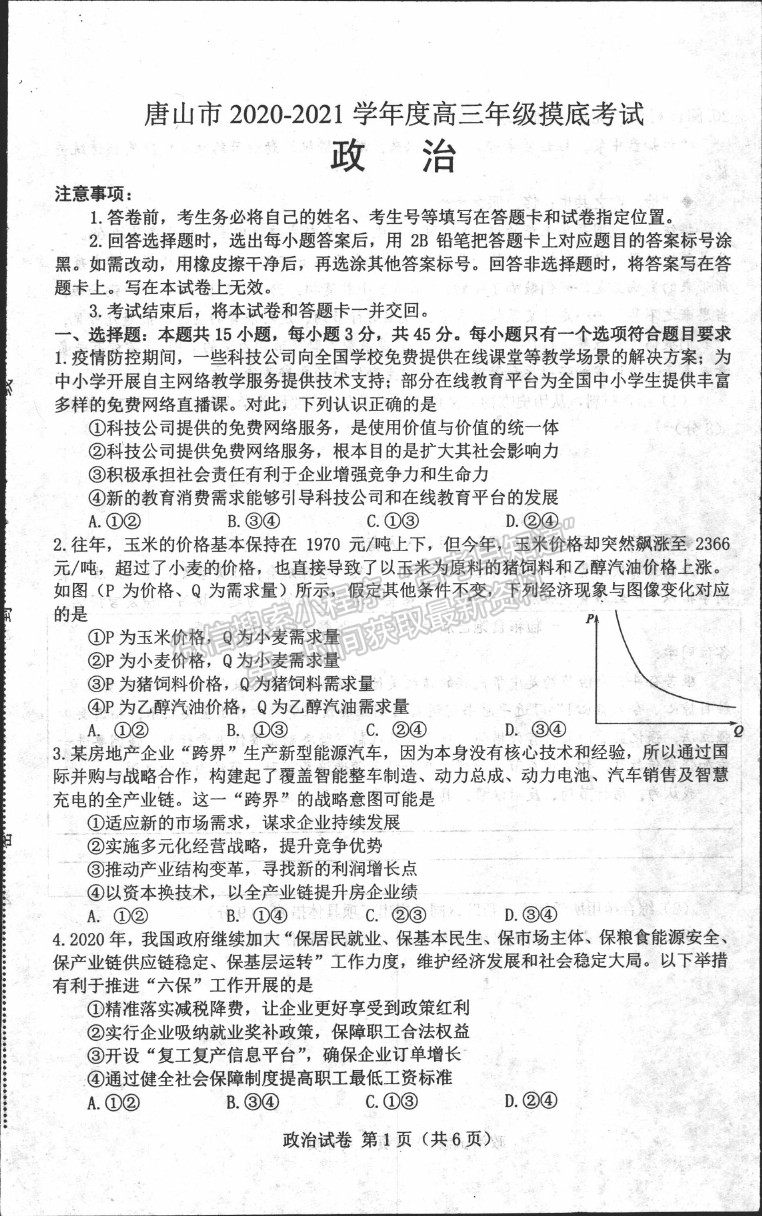 2021唐山市高三上學(xué)期第一次摸底考試政治試題及答案