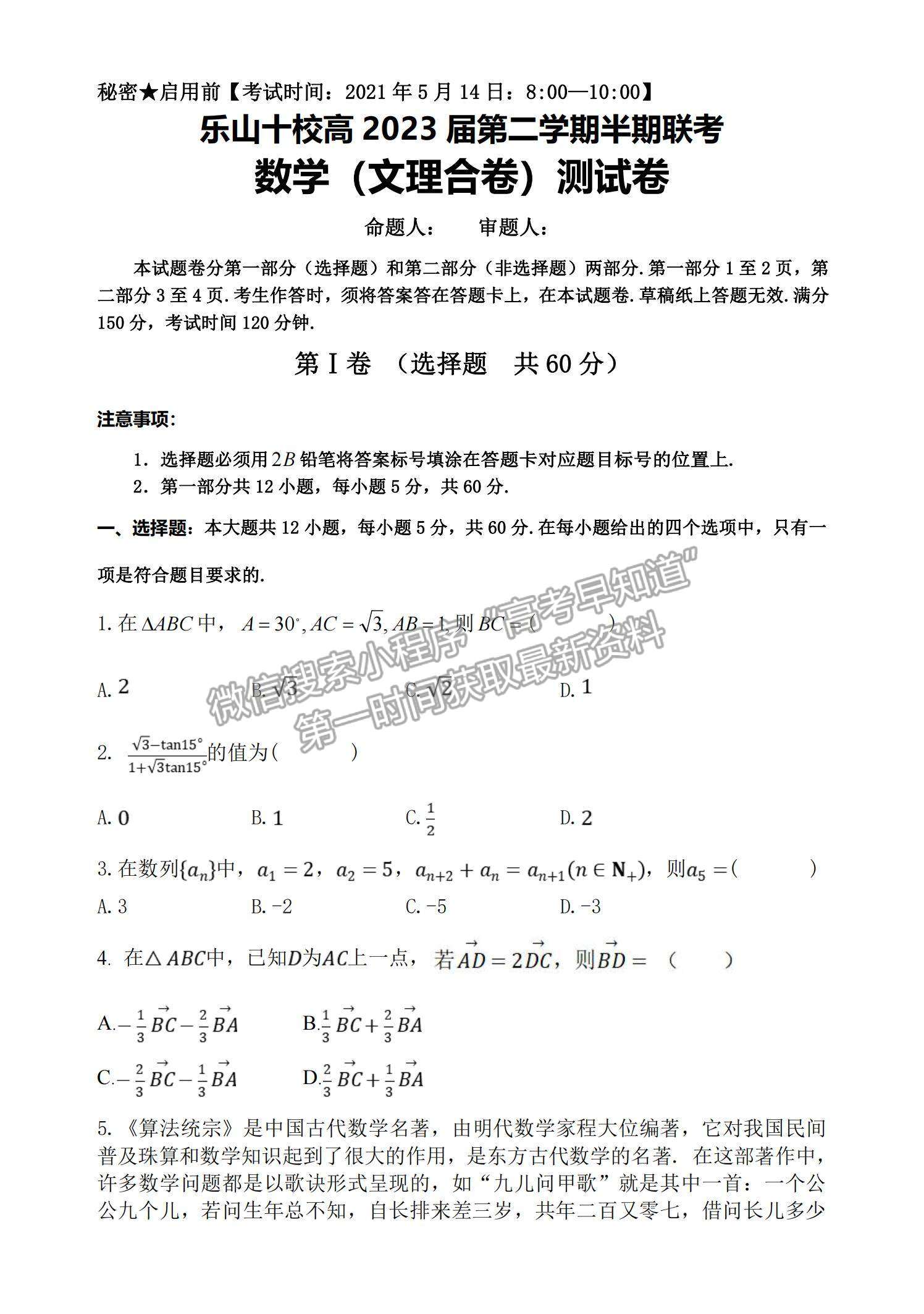 2021四川省樂(lè)山市十校高一下學(xué)期期中聯(lián)考數(shù)學(xué)試題及參考答案