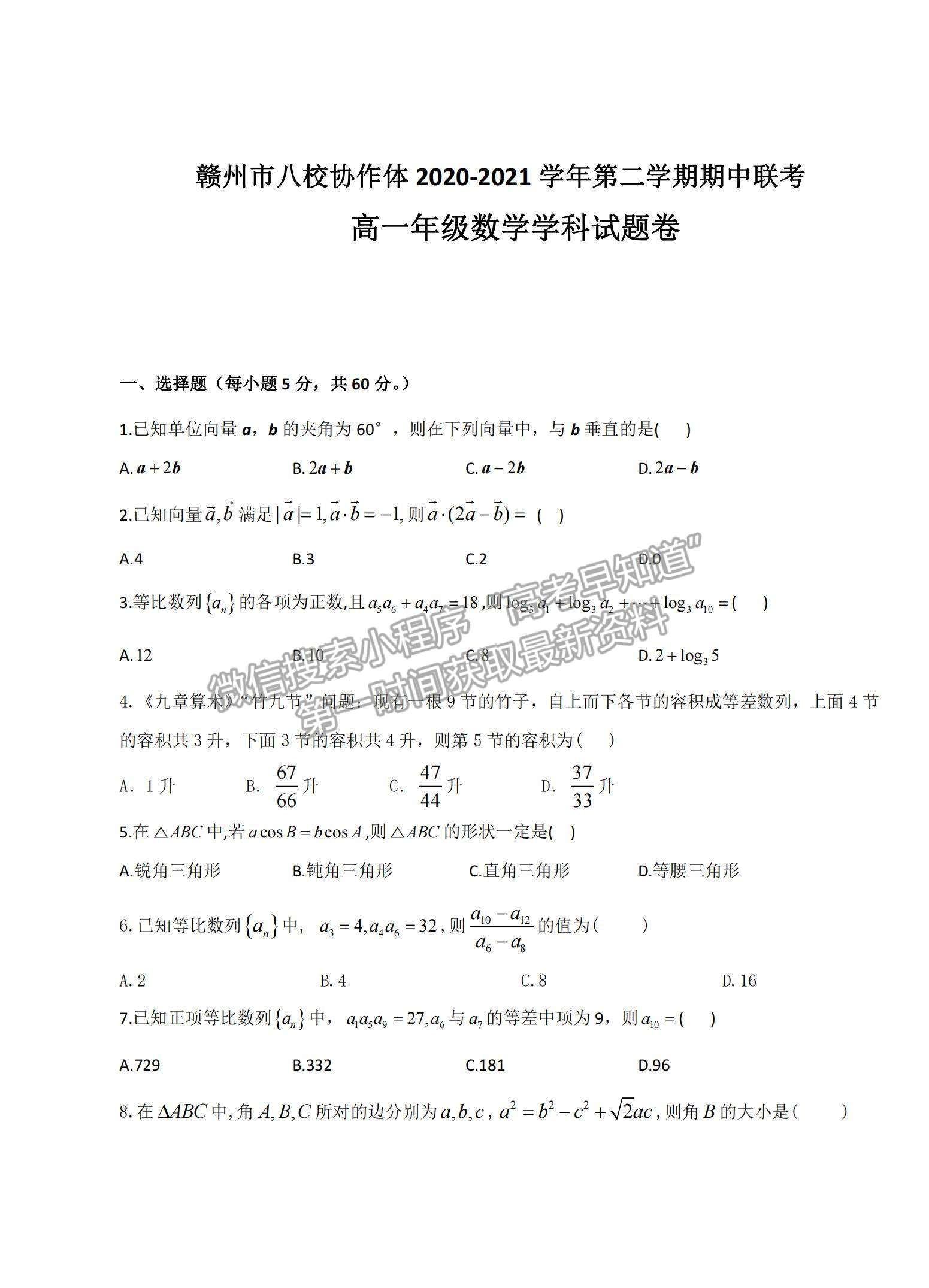 2021江西省贛州市八校高一下學期期中聯(lián)考數(shù)學試題及參考答案