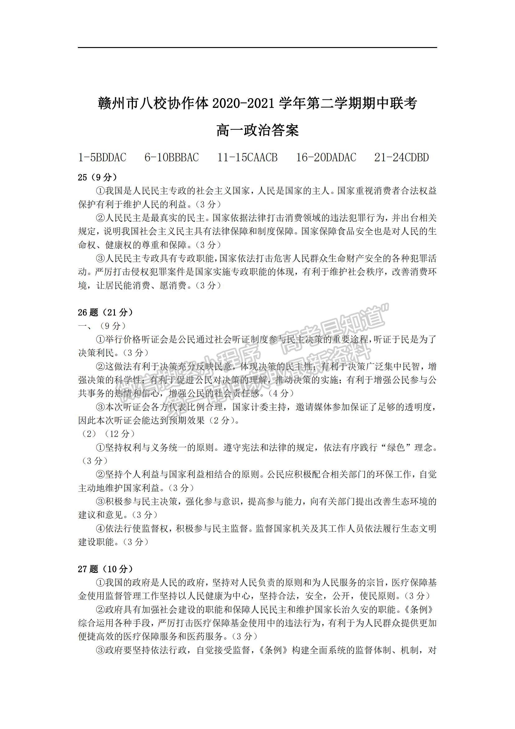 2021江西省贛州市八校高一下學(xué)期期中聯(lián)考政治試題及參考答案