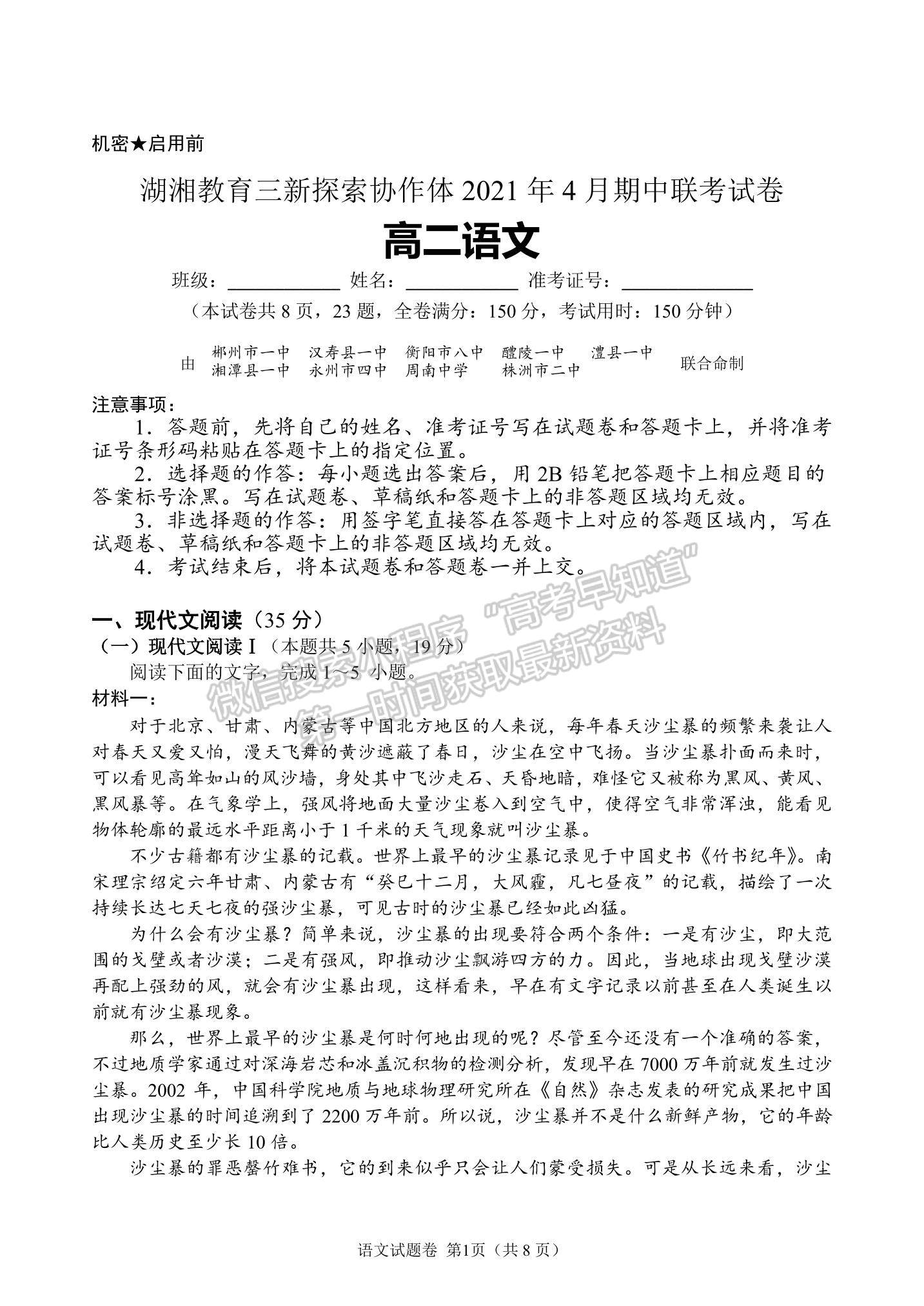 2021湖南省湖湘教育三新探索協(xié)作體高二下學期4月期中聯(lián)考語文試題及參考答案