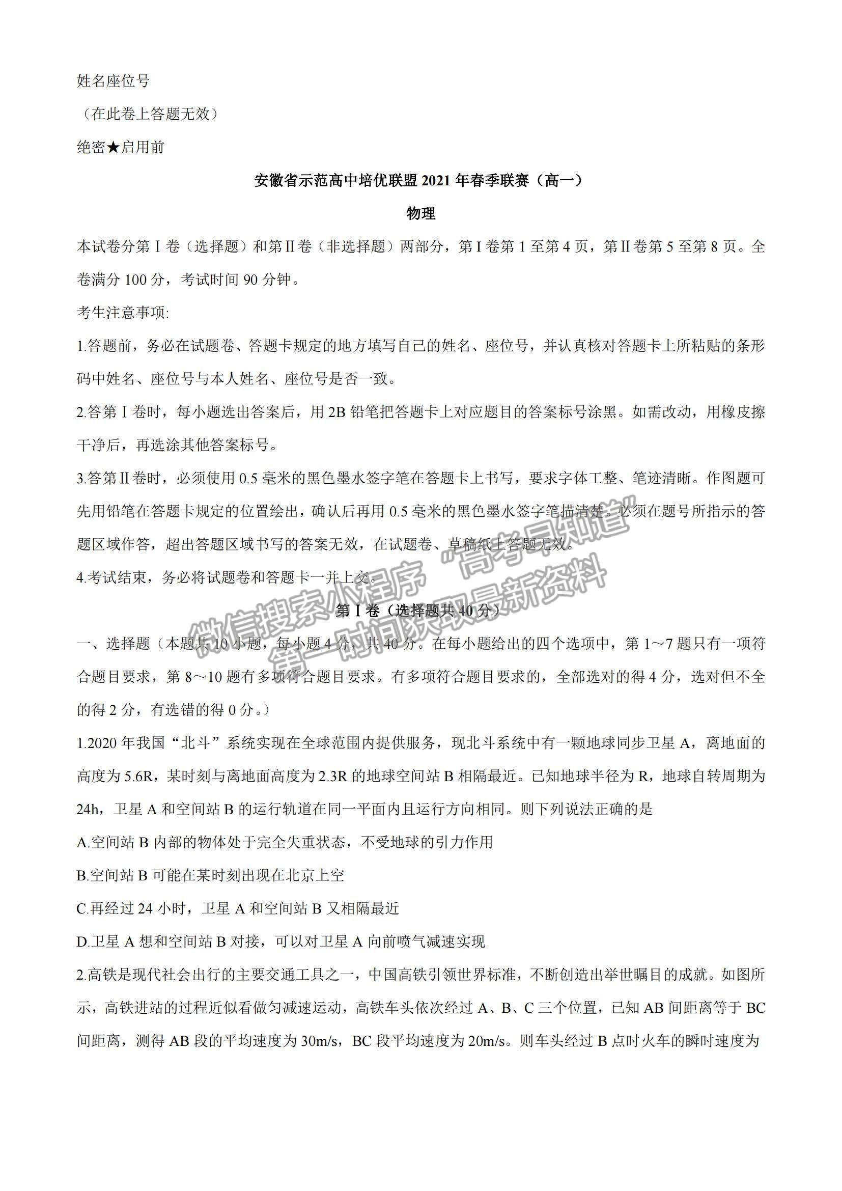 2021安徽省示范高中培優(yōu)聯(lián)盟高一下學(xué)期春季聯(lián)賽物理試題及參考答案