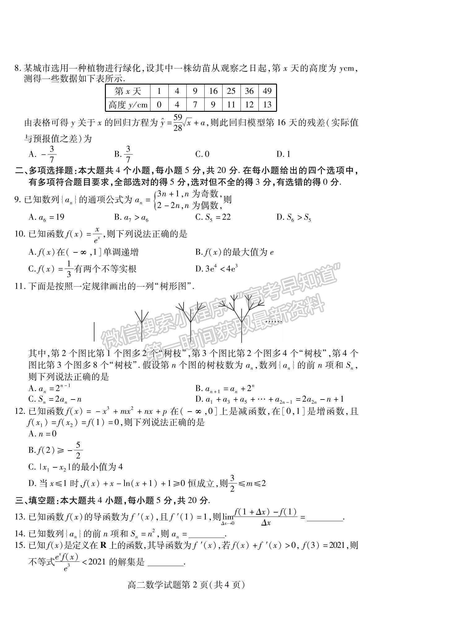 2021山東省濰坊市高二下學(xué)期期中考試數(shù)學(xué)試題及參考答案