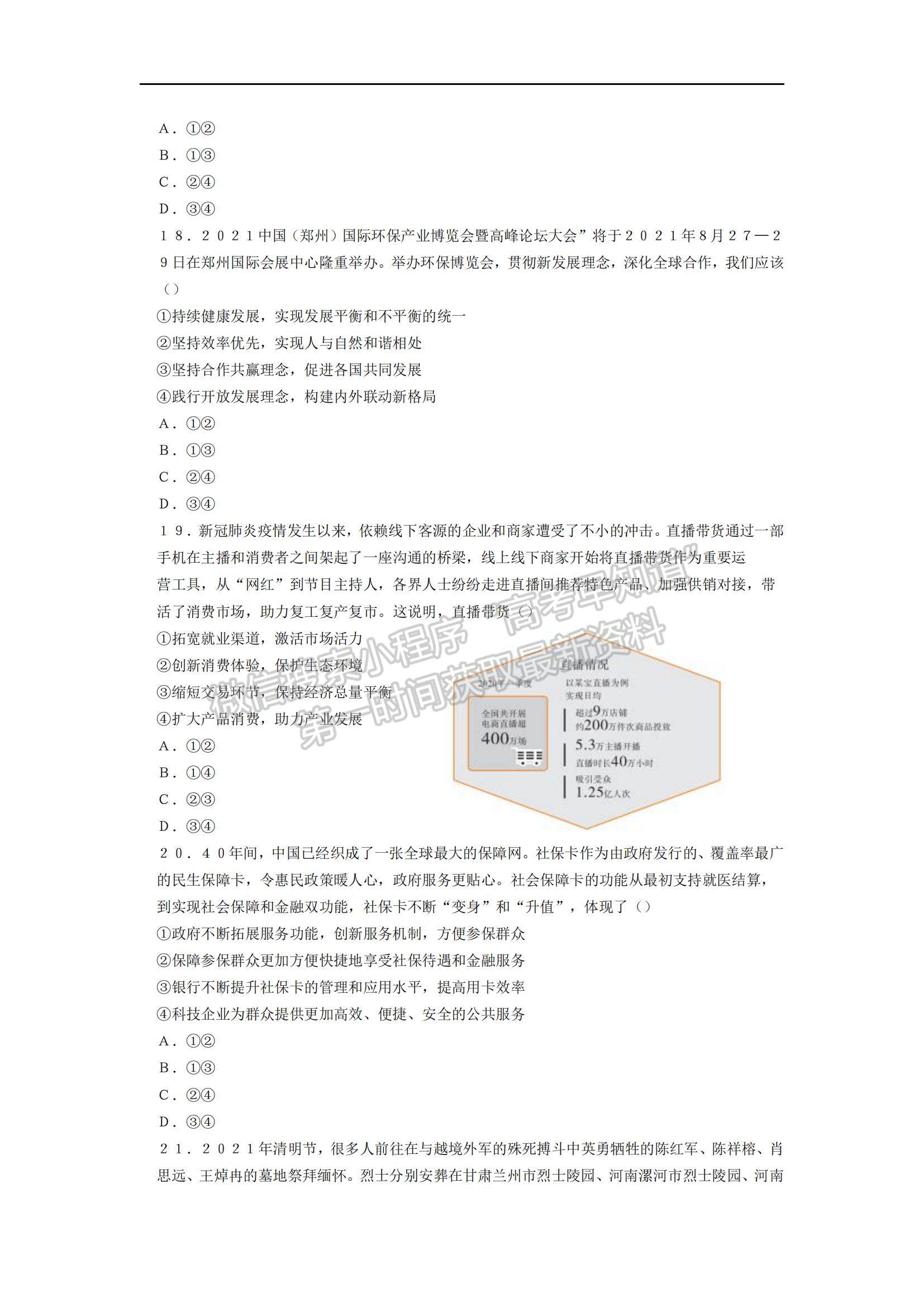 2021安徽省示范高中培優(yōu)聯(lián)盟高一下學(xué)期春季聯(lián)賽政治試題及參考答案