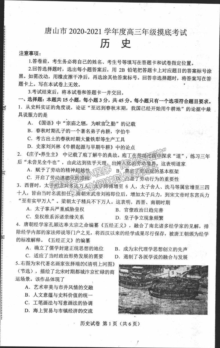 2021唐山市高三上學(xué)期第一次摸底考試歷史試題及答案