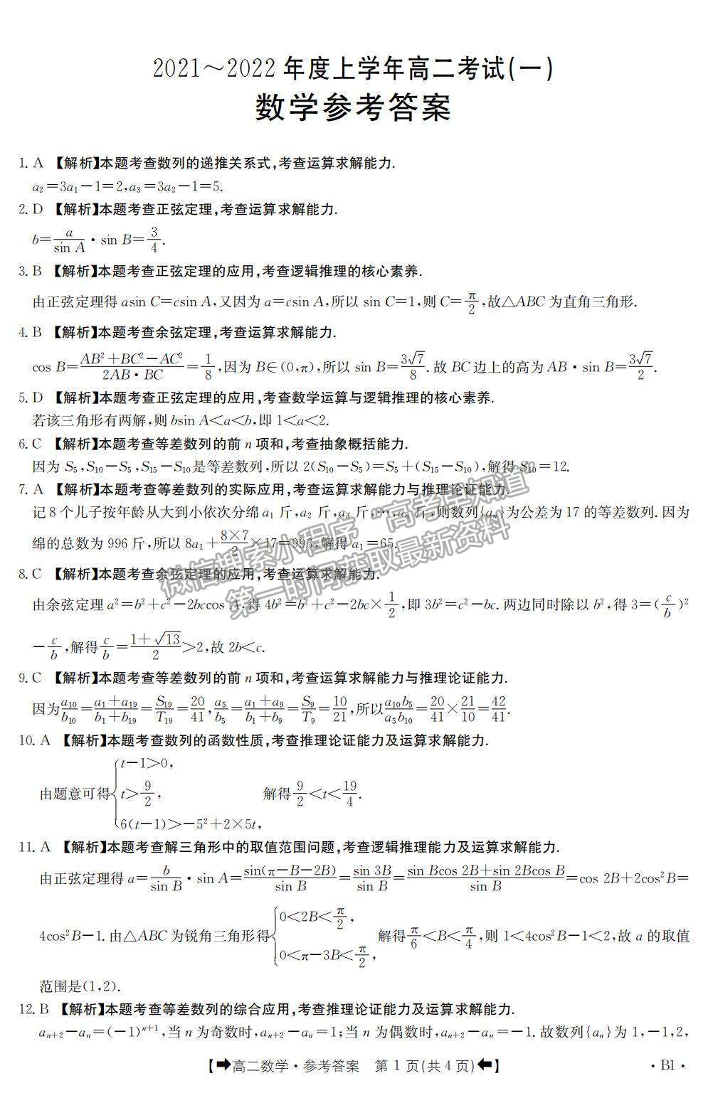 2022河南省創(chuàng)新發(fā)展聯(lián)盟高二上學(xué)期9月聯(lián)考數(shù)學(xué)試題及參考答案