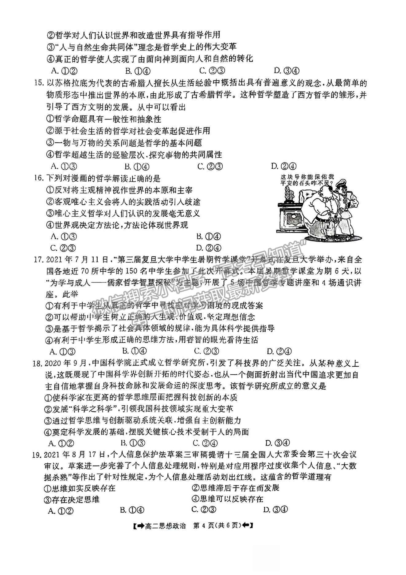 2022河南省創(chuàng)新發(fā)展聯(lián)盟高二上學(xué)期9月聯(lián)考政治試題及參考答案