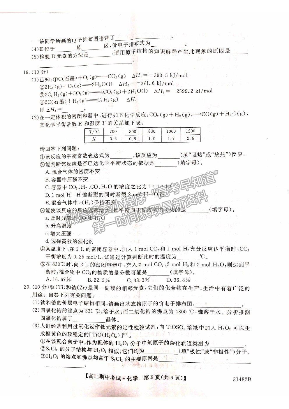 2021山西省大同市靈丘一中、廣靈一中高二下學期期中聯(lián)考化學試題及參考答案