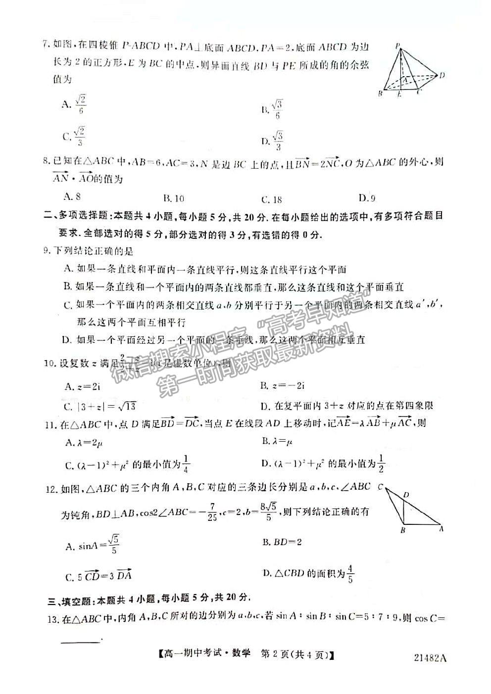 2021山西省大同市靈丘一中、廣靈一中高一下學期期中聯(lián)考數(shù)學試題及參考答案