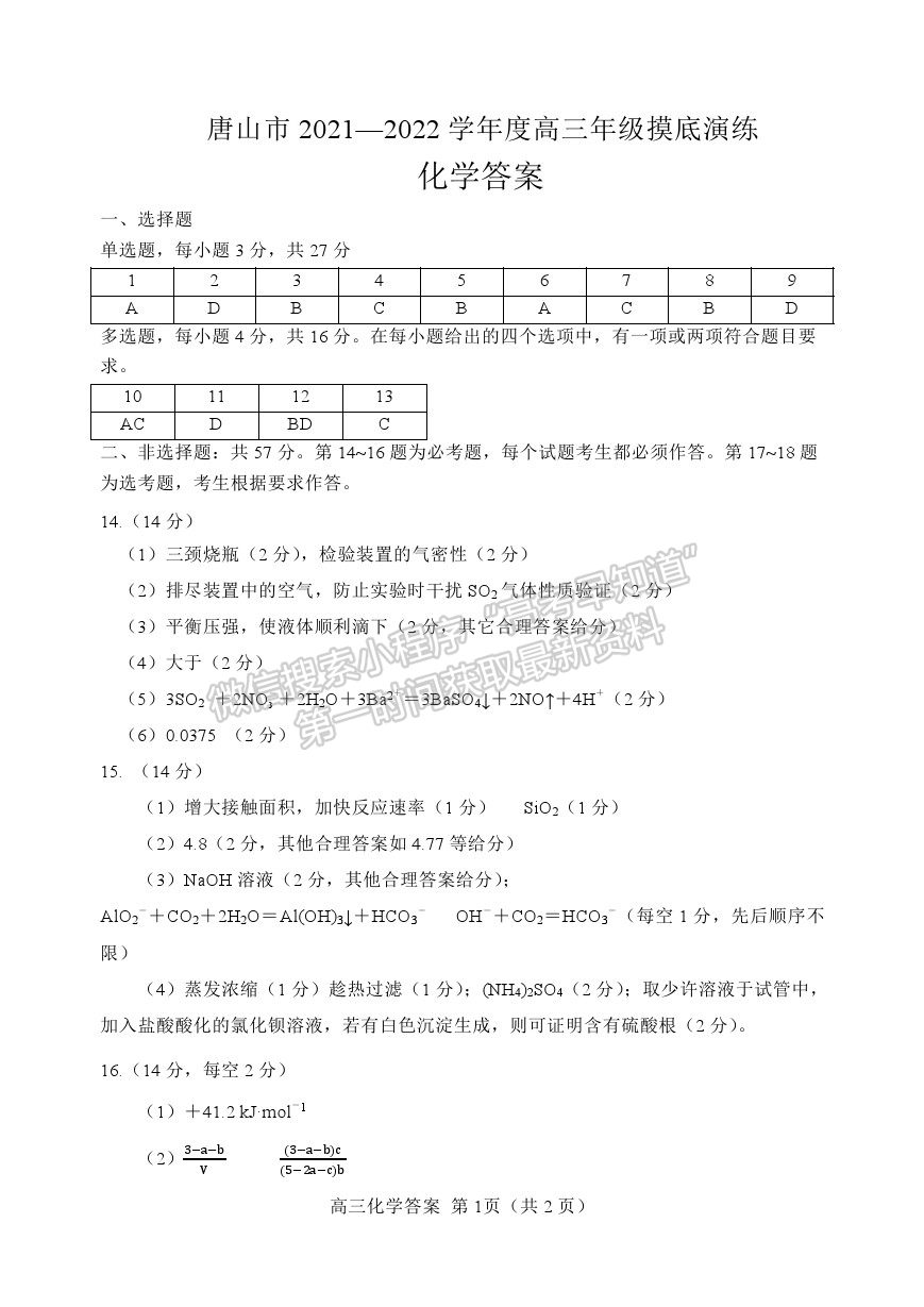 2022河北省唐山市高三上學(xué)期開學(xué)摸底考試化學(xué)試題及參考答案